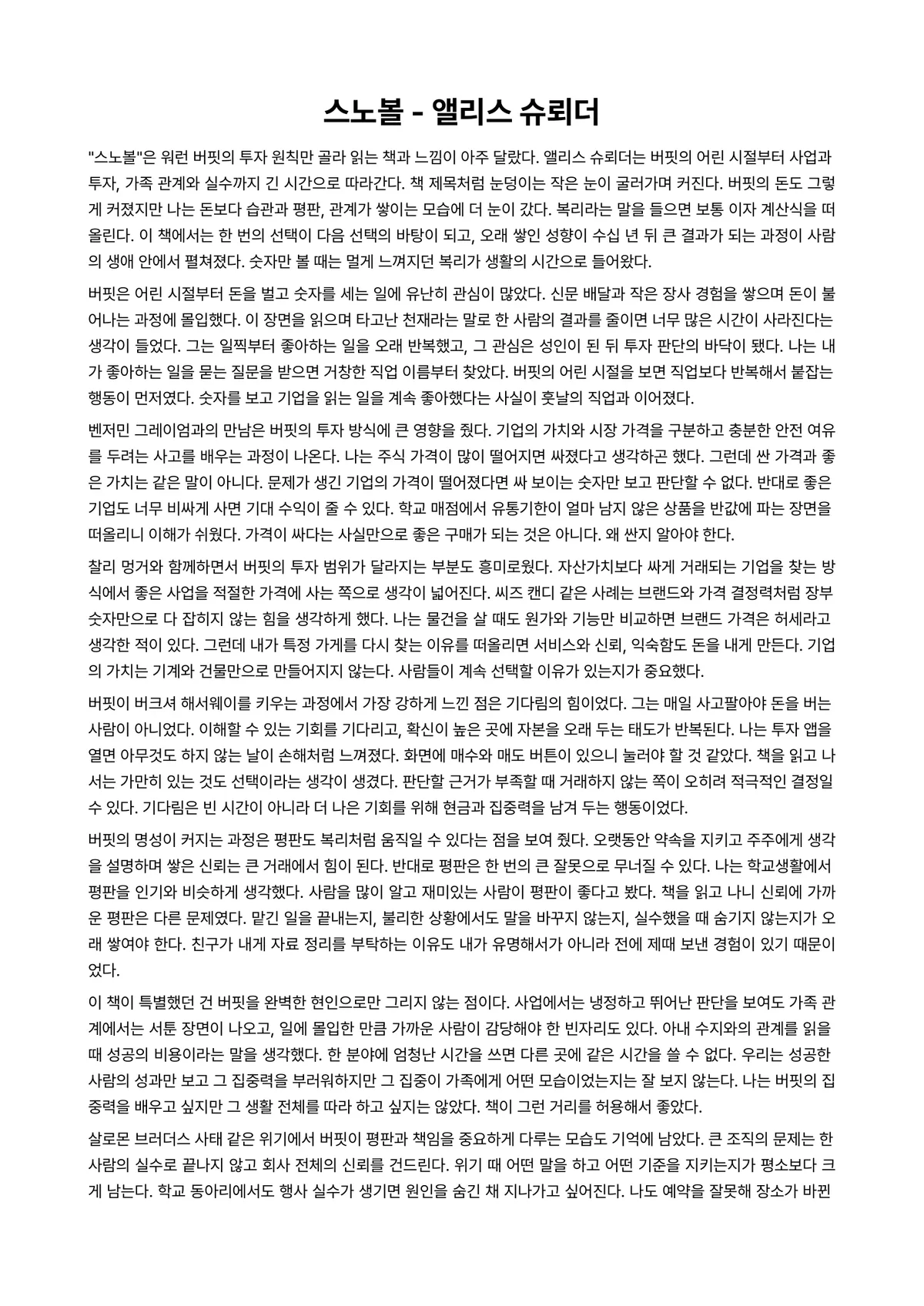 스노볼 독후감 (앨리스 슈뢰더) 미리보기 1페이지