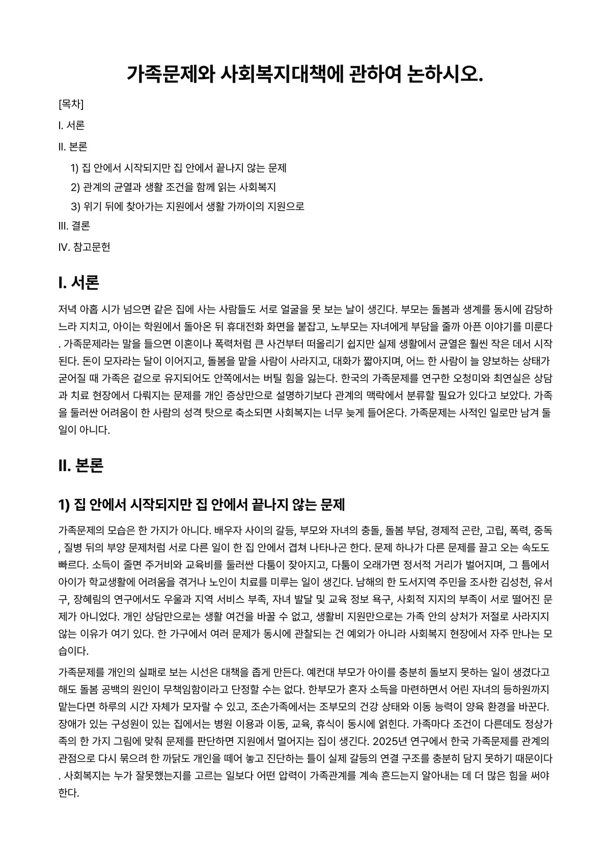 가족복지론 과제 레포트 - 가족문제와 사회복지대책에 관하여 논하시오. 미리보기 1페이지