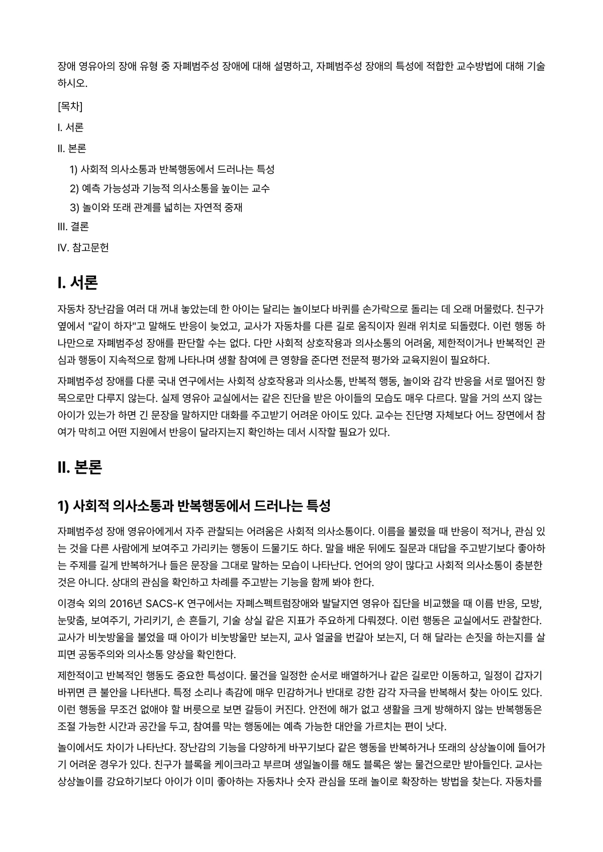 장애영유아교수방법론 과제 레포트 - 장애 영유아의 장애 유형 중 자폐범주성 장애에 대해 설명하고, 자폐범주성 장애의 특성에 적합한… 미리보기 1페이지