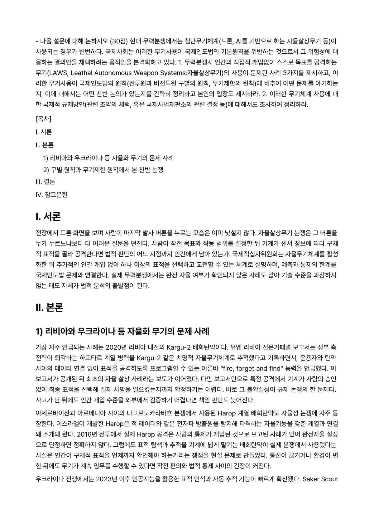 국제인권법 2026년 1학기 중간과제물 - ● 다음 설문에 대해 논하시오.(30점) 현대 무력분쟁에서는 첨단무기체계(드론, AI를 기반으로… 미리보기 1페이지