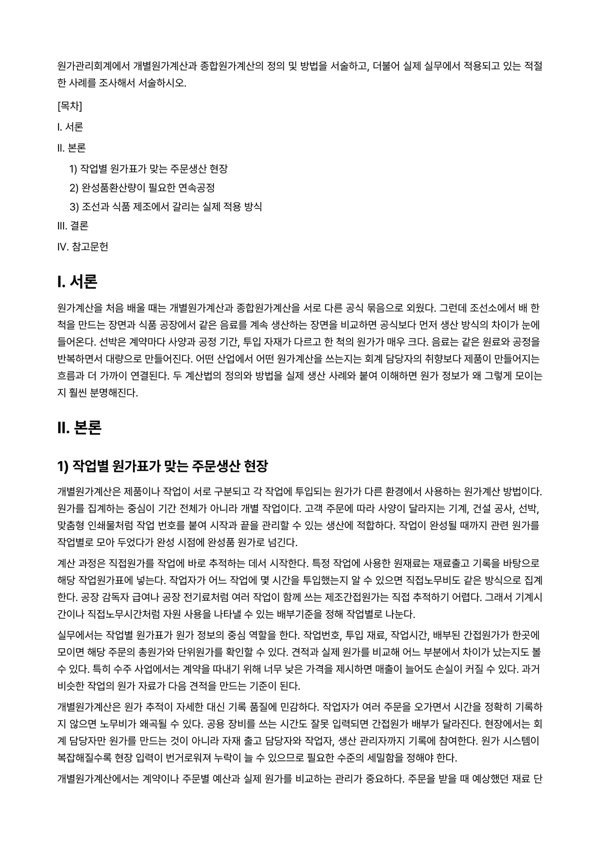 원가관리 과제 레포트 - 원가관리회계에서 개별원가계산과 종합원가계산의 정의 및 방법을 서술하고, 더불어 실제 실무에서… 미리보기 1페이지