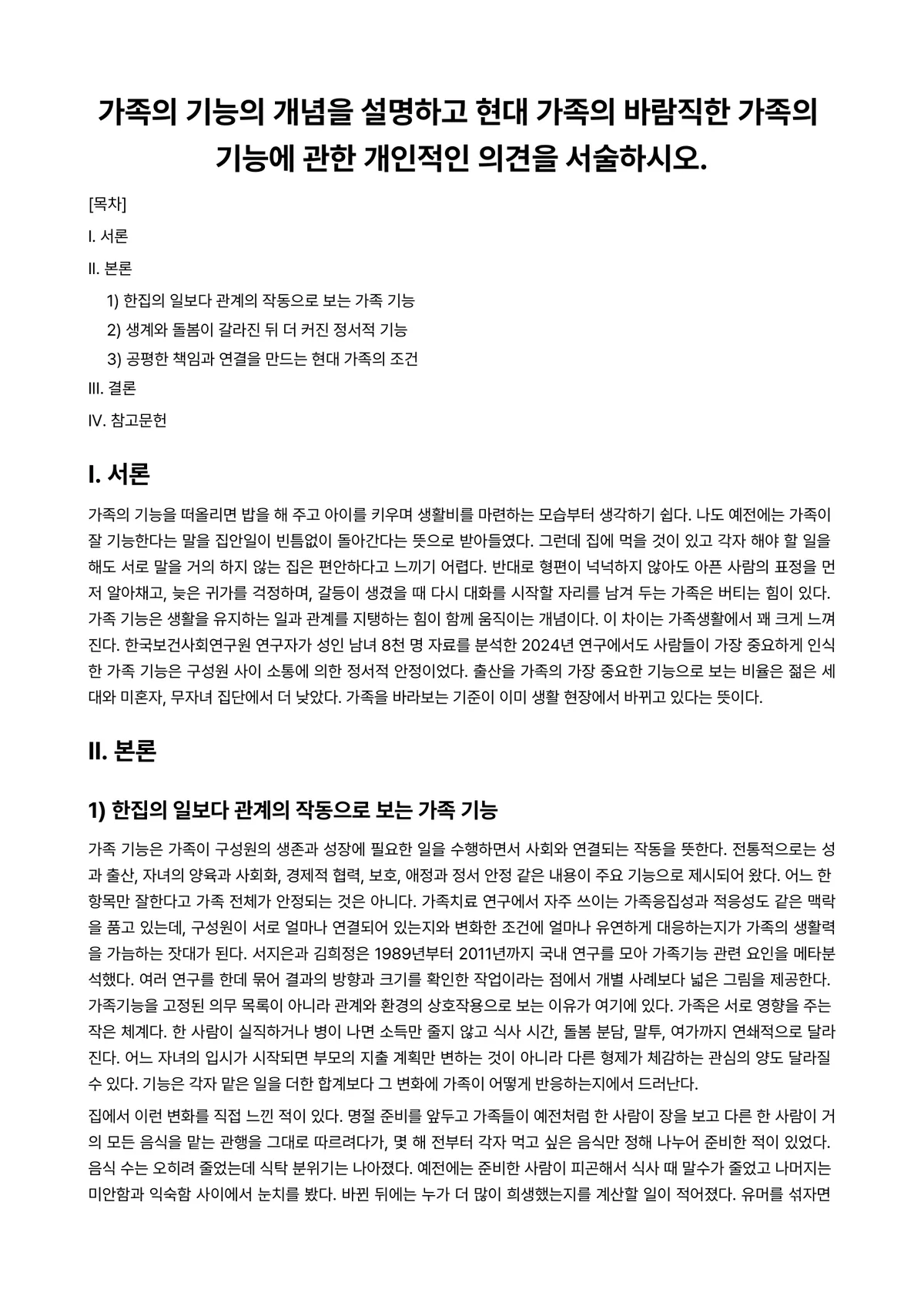 가족복지론 과제 레포트 - 가족의 기능의 개념을 설명하고 현대 가족의 바람직한 가족의 기능에 관한 개인적인 의견을 서술하시오. 미리보기 1페이지