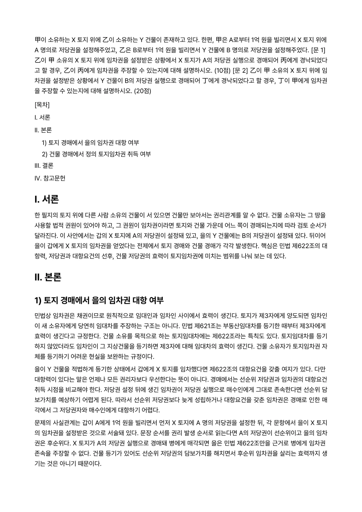 부동산법제 2026년 1학기 중간과제물 - 甲이 소유하는 X 토지 위에 乙이 소유하는 Y 건물이 존재하고 있다. 한편, 甲은 A로부터 1억… 미리보기 1페이지