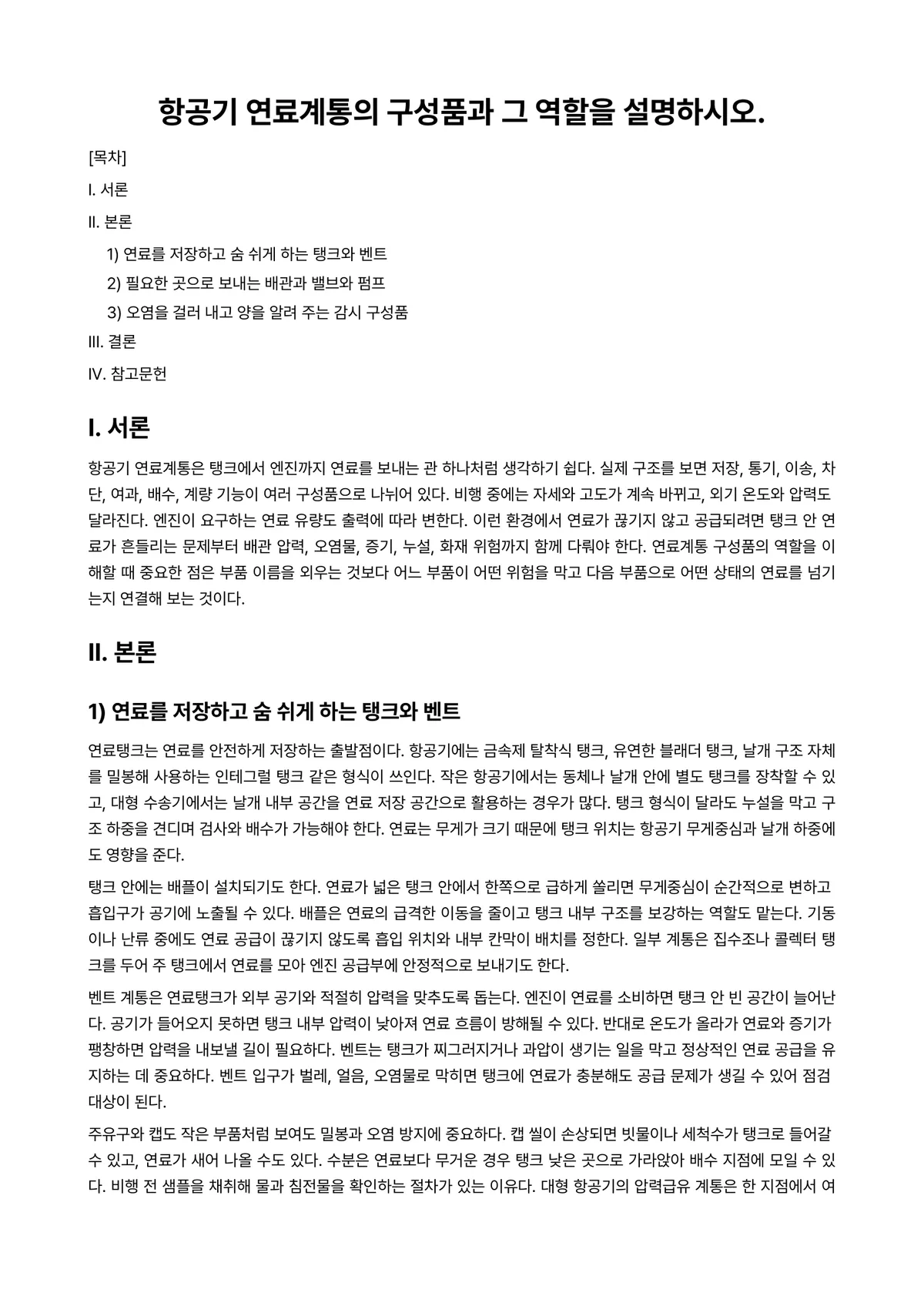 항공기기체Ⅰ 과제 레포트 - 항공기 연료계통의 구성품과 그 역할을 설명하시오. 미리보기 1페이지