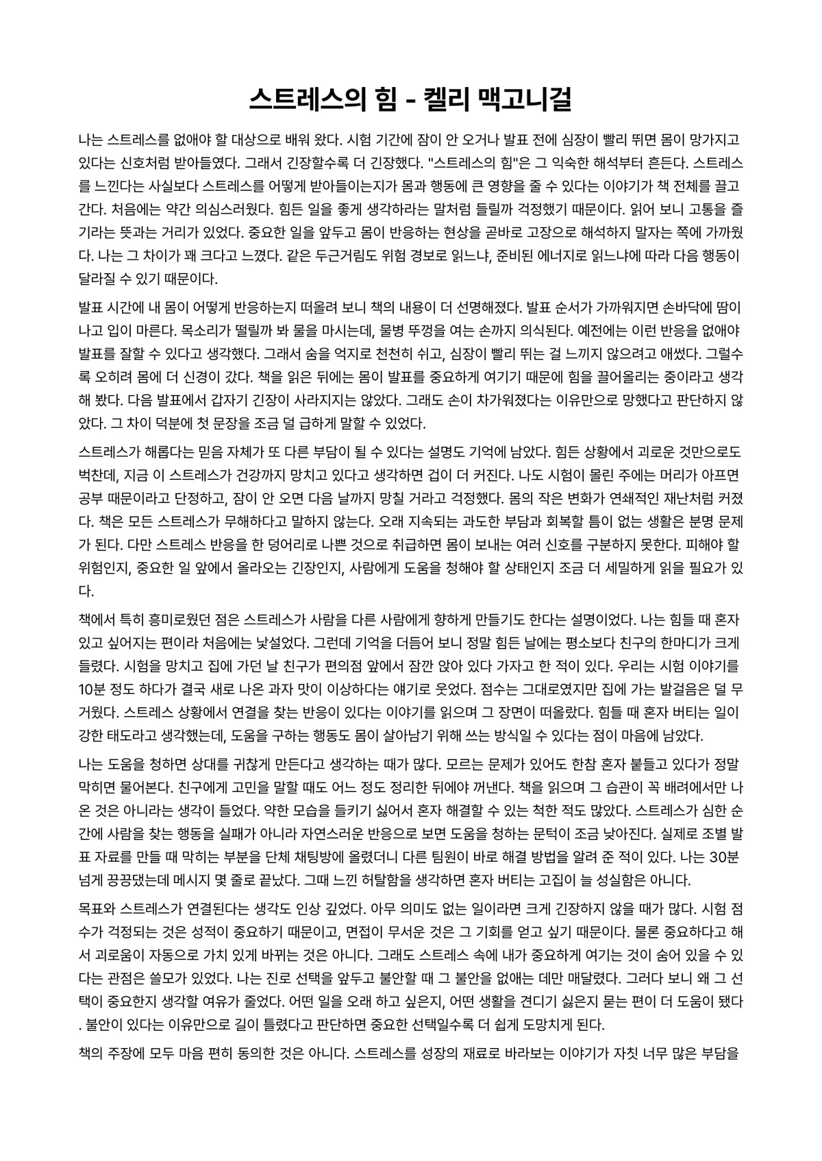 스트레스의 힘 독후감 (켈리 맥고니걸) 미리보기 1페이지