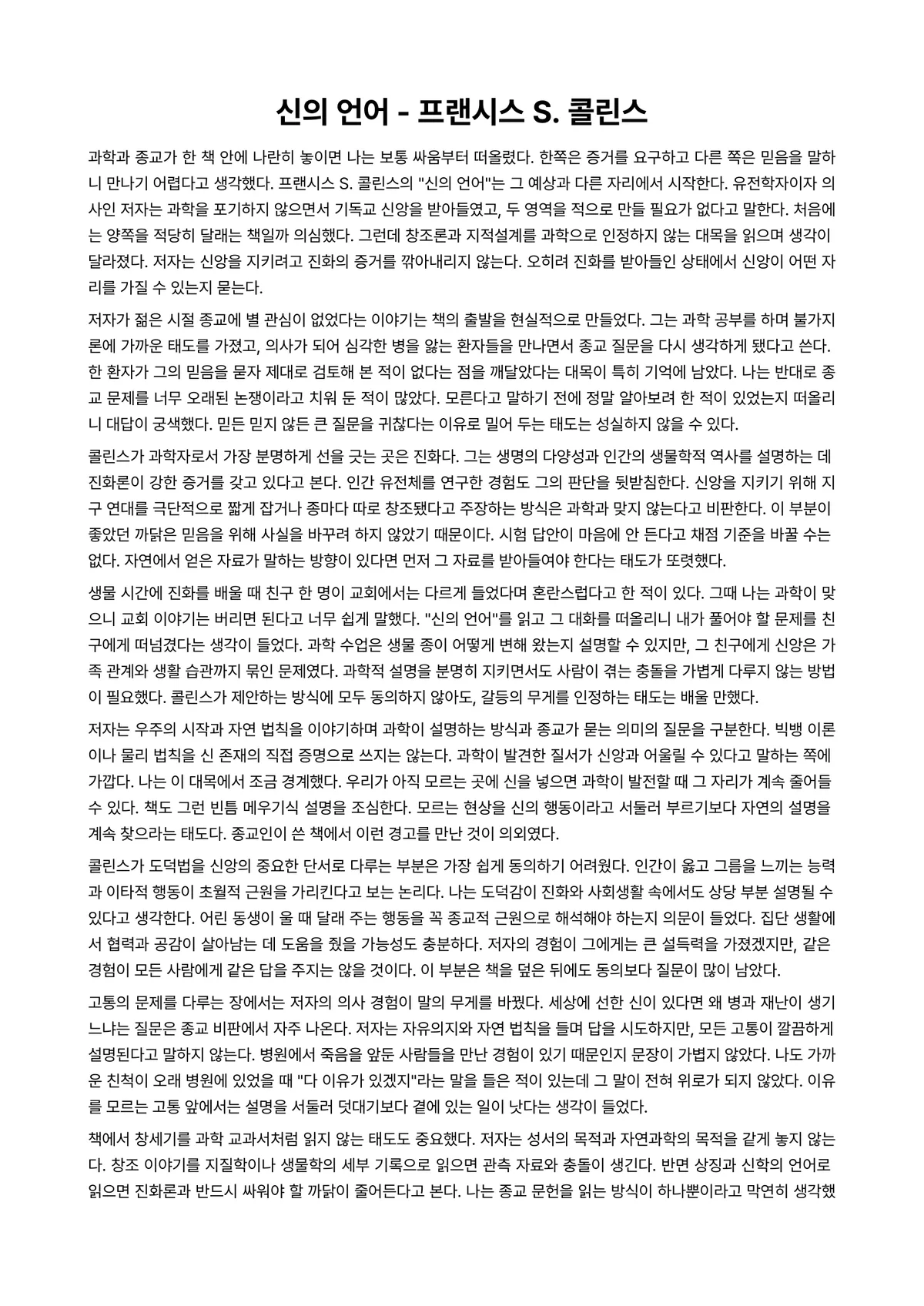 신의 언어 독후감 (프랜시스 S. 콜린스) 미리보기 1페이지
