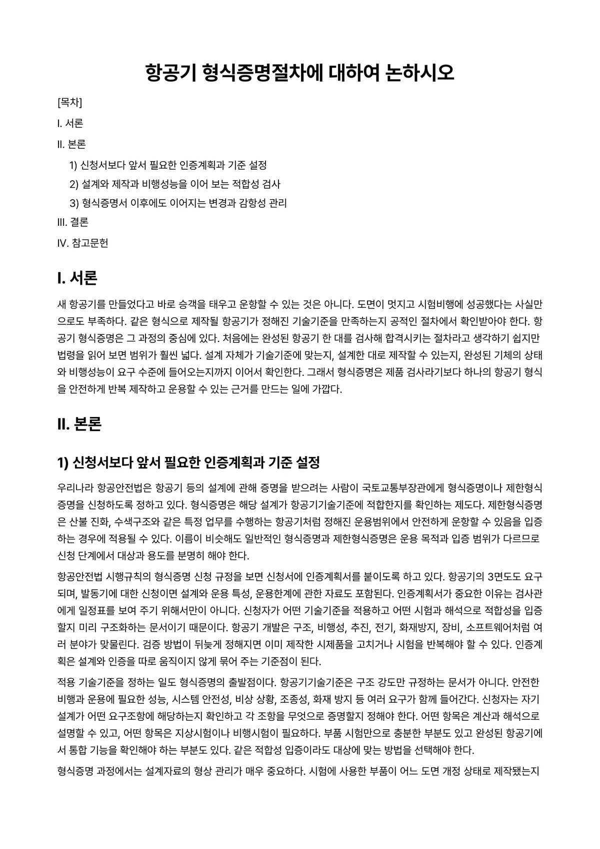 항공기기체Ⅰ 과제 레포트 - 항공기 형식증명절차에 대하여 논하시오 미리보기 1페이지