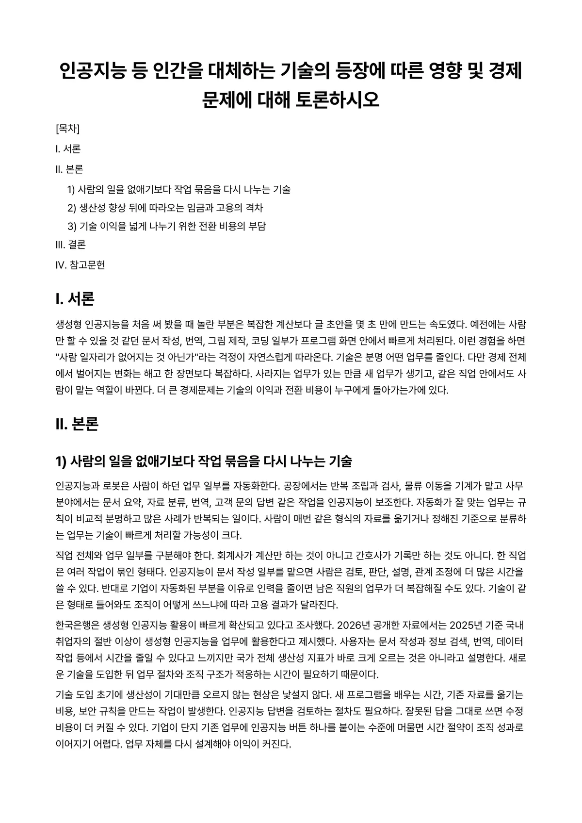 무역자동화 과제 레포트 - 인공지능 등 인간을 대체하는 기술의 등장에 따른 영향 및 경제문제에 대해 토론하시오 미리보기 1페이지
