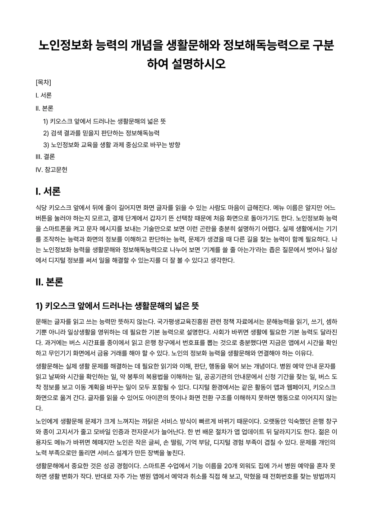 노인교육론 과제 레포트 - 노인정보화 능력의 개념을 생활문해와 정보해독능력으로 구분하여 설명하시오 미리보기 1페이지