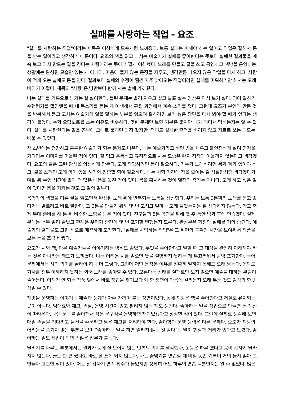 실패를 사랑하는 직업 독후감 (요조) 미리보기 1페이지