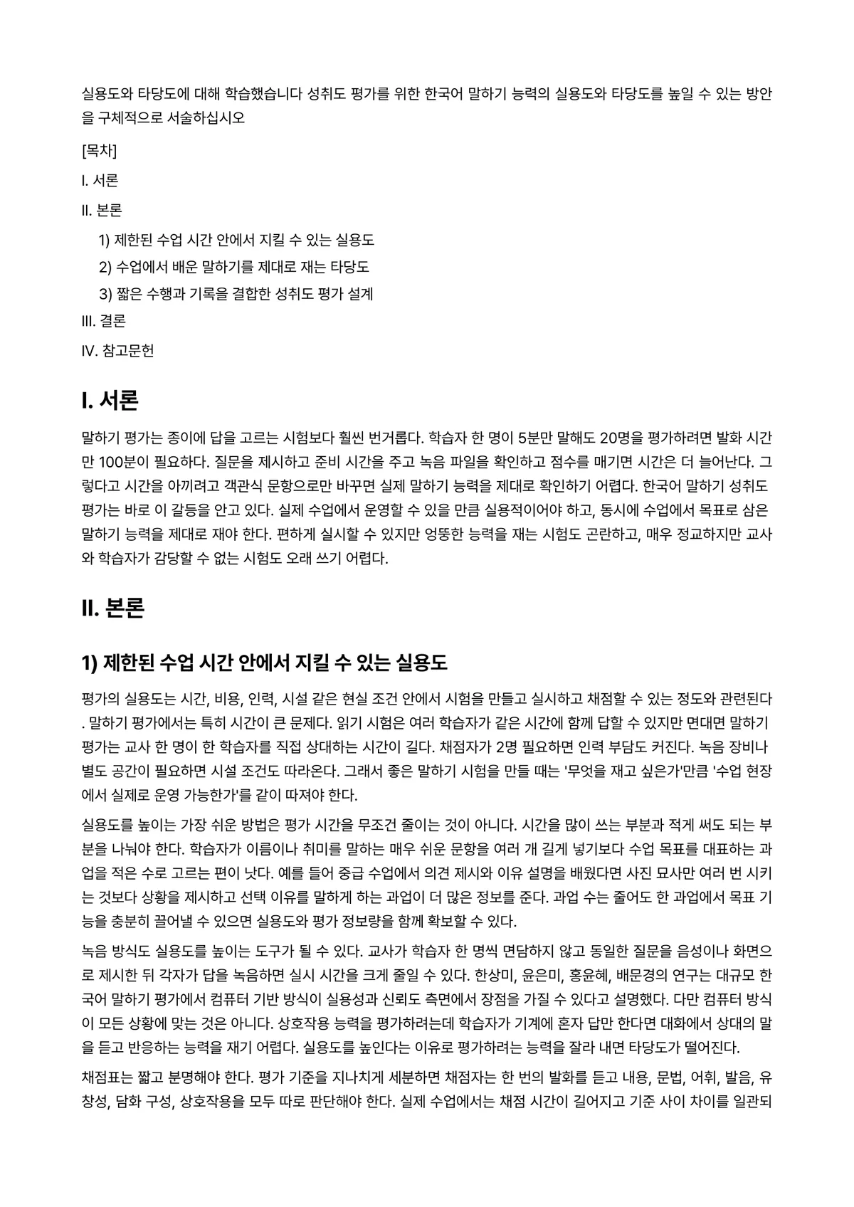 언어평가 과제 레포트 - 실용도와 타당도에 대해 학습했습니다 성취도 평가를 위한 한국어 말하기 능력의 실용도와 타당도를… 미리보기 1페이지
