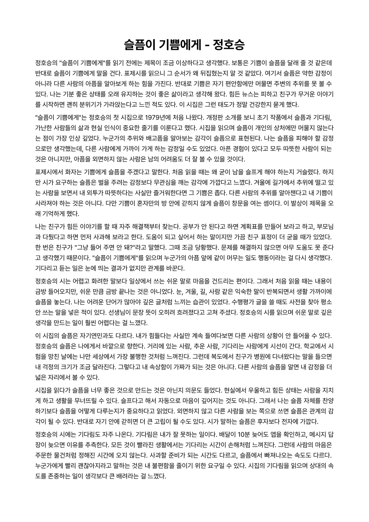 슬픔이 기쁨에게 독후감 (정호승) 미리보기 1페이지