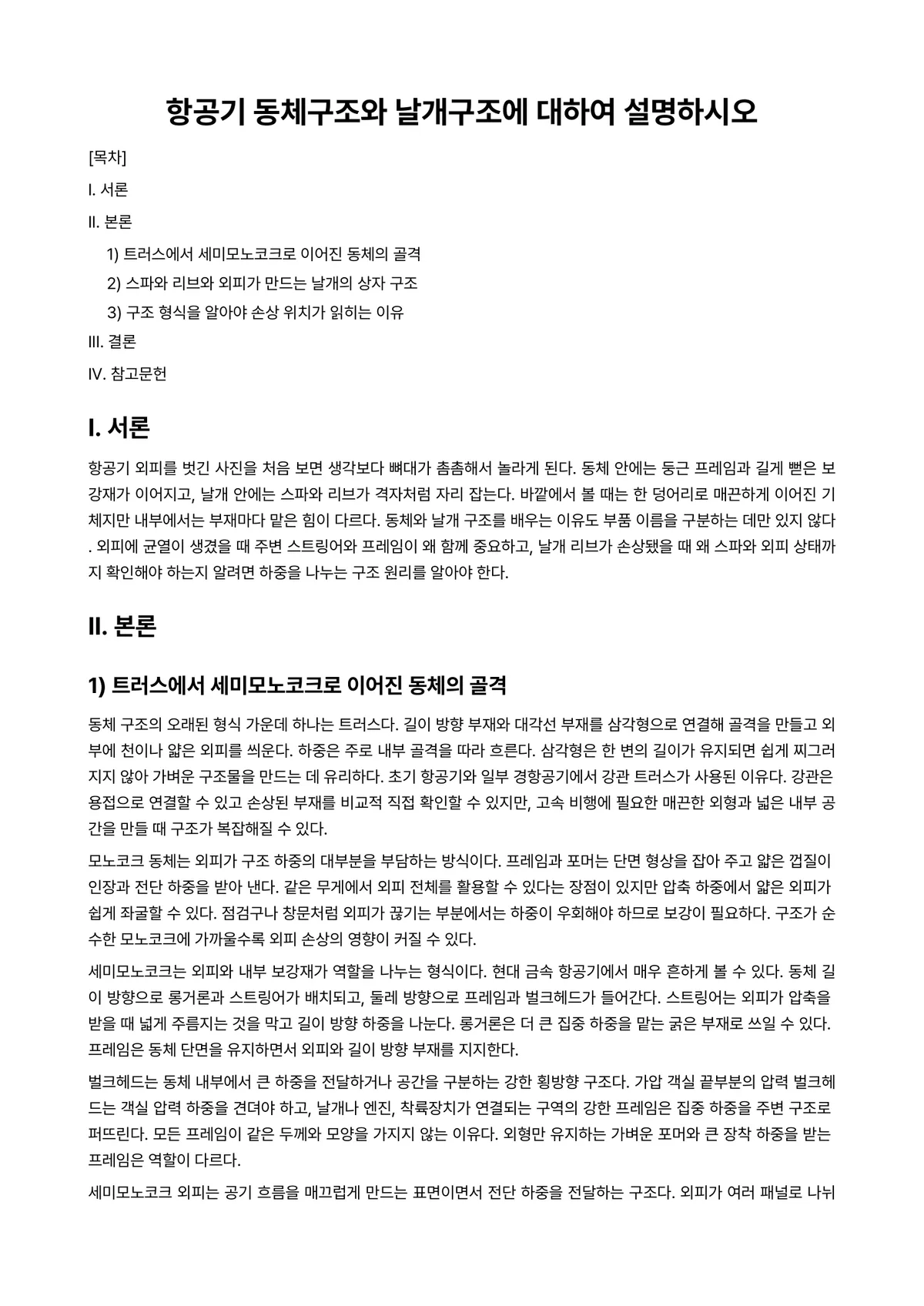 항공기기체Ⅰ 과제 레포트 - 항공기 동체구조와 날개구조에 대하여 설명하시오 미리보기 1페이지