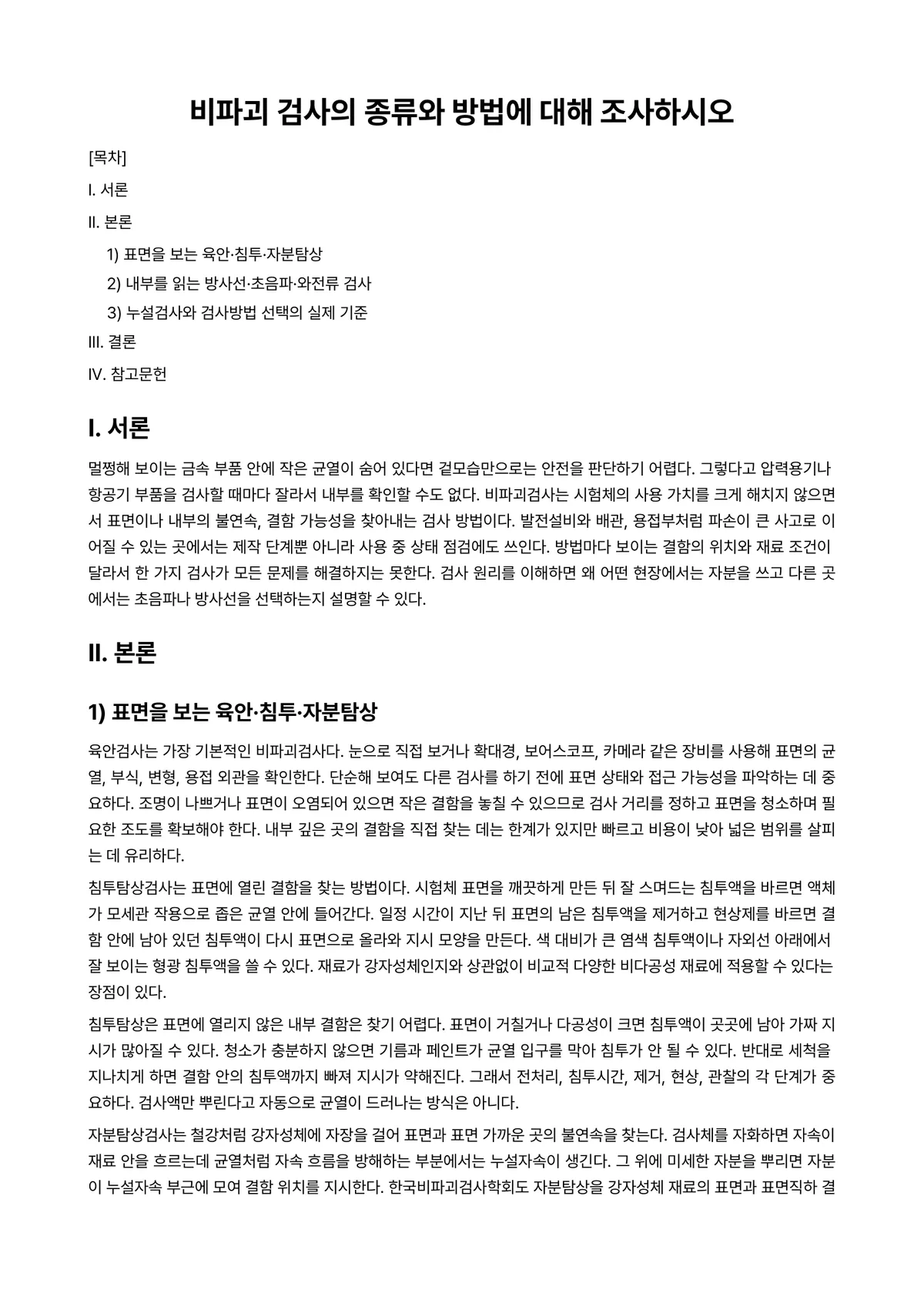 자분탐상검사 과제 레포트 - 비파괴 검사의 종류와 방법에 대해 조사하시오 미리보기 1페이지