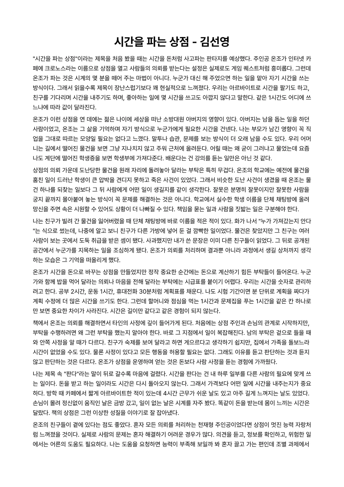 시간을 파는 상점 독후감 (김선영) 미리보기 1페이지