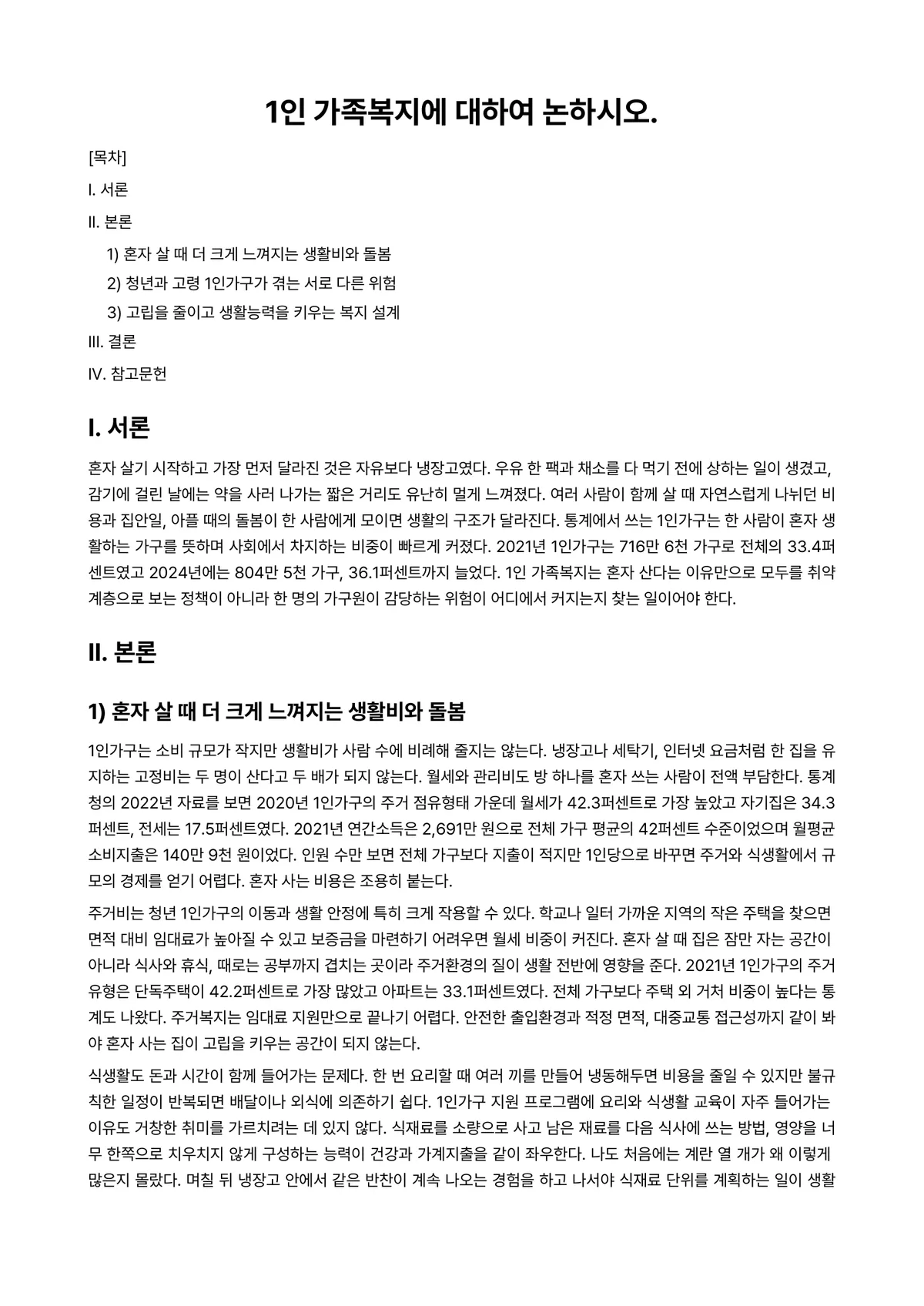 가족복지론 과제 레포트 - 1인 가족복지에 대하여 논하시오. 미리보기 1페이지