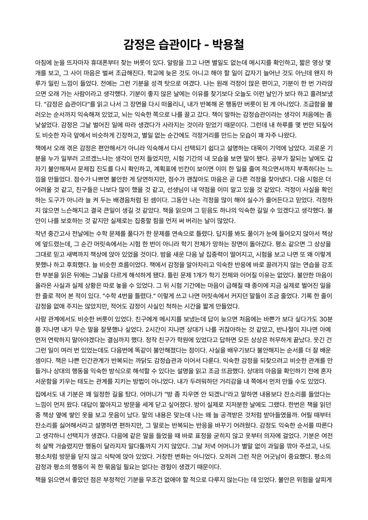 감정은 습관이다 독후감 (박용철) 미리보기 1페이지