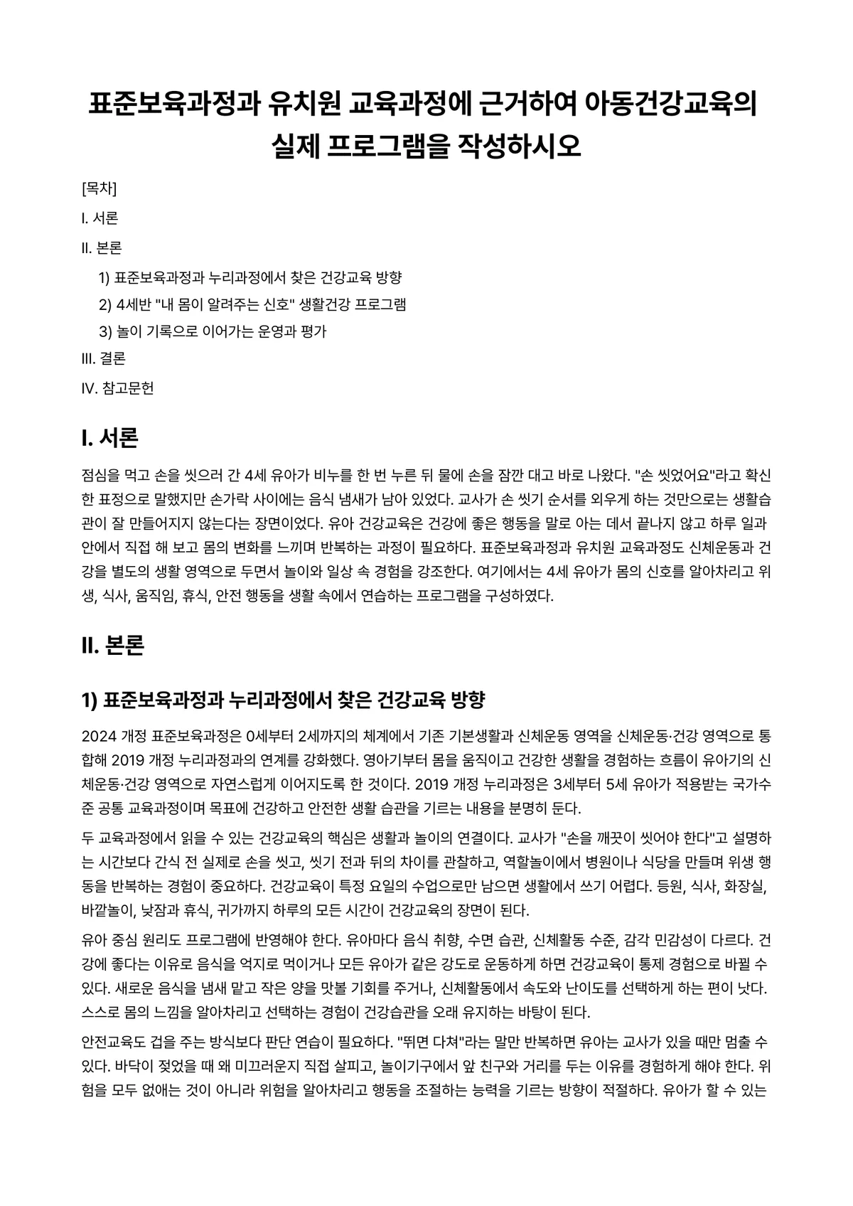 아동건강교육 과제 레포트 - 표준보육과정과 유치원 교육과정에 근거하여 아동건강교육의 실제 프로그램을 작성하시오 미리보기 1페이지