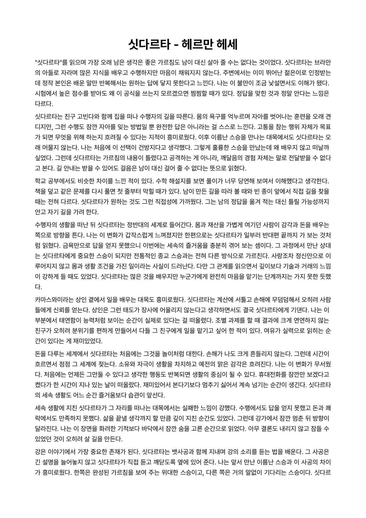 싯다르타 독후감 (헤르만 헤세) 미리보기 1페이지