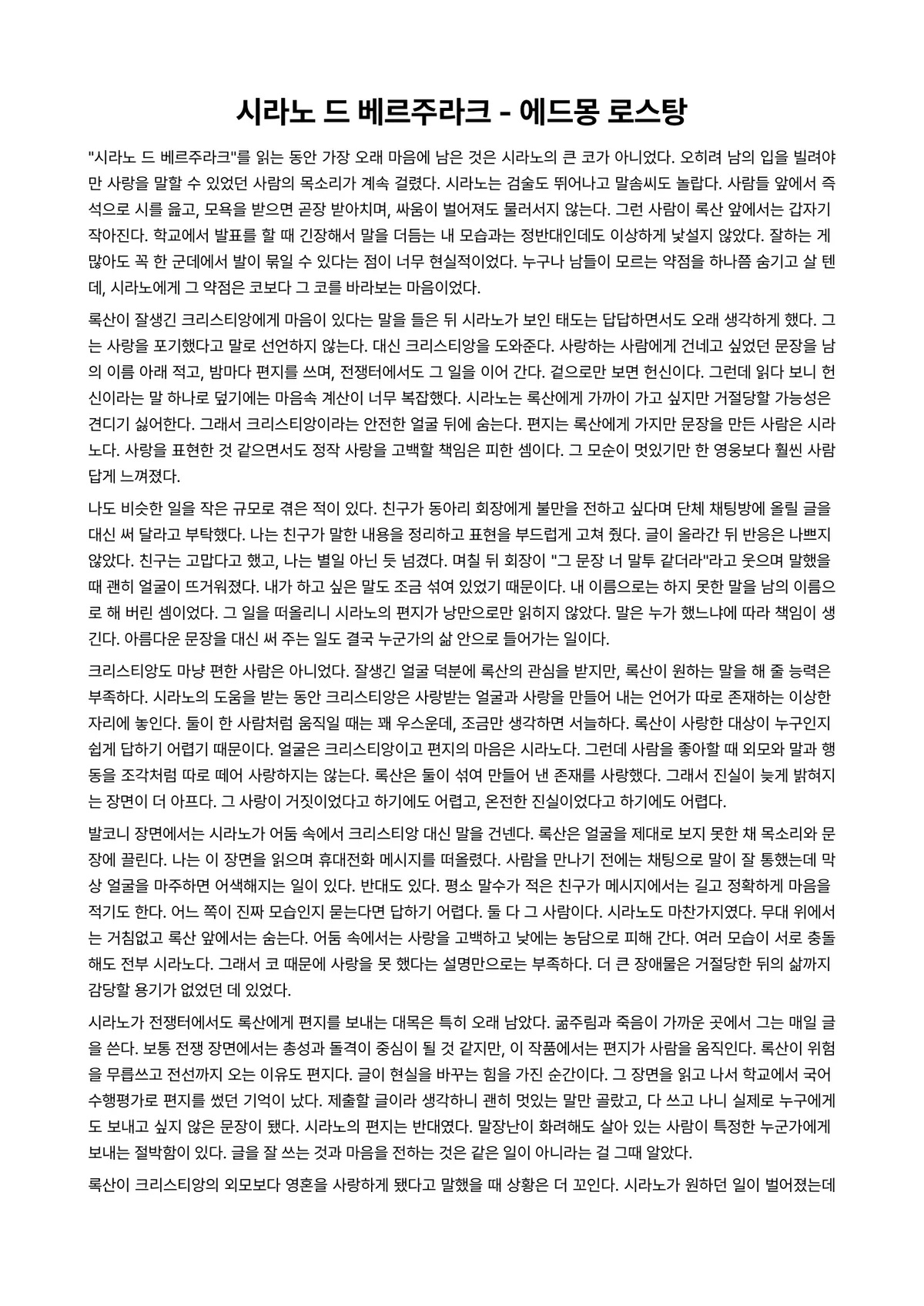 시라노 드 베르주라크 독후감 (에드몽 로스탕) 미리보기 1페이지