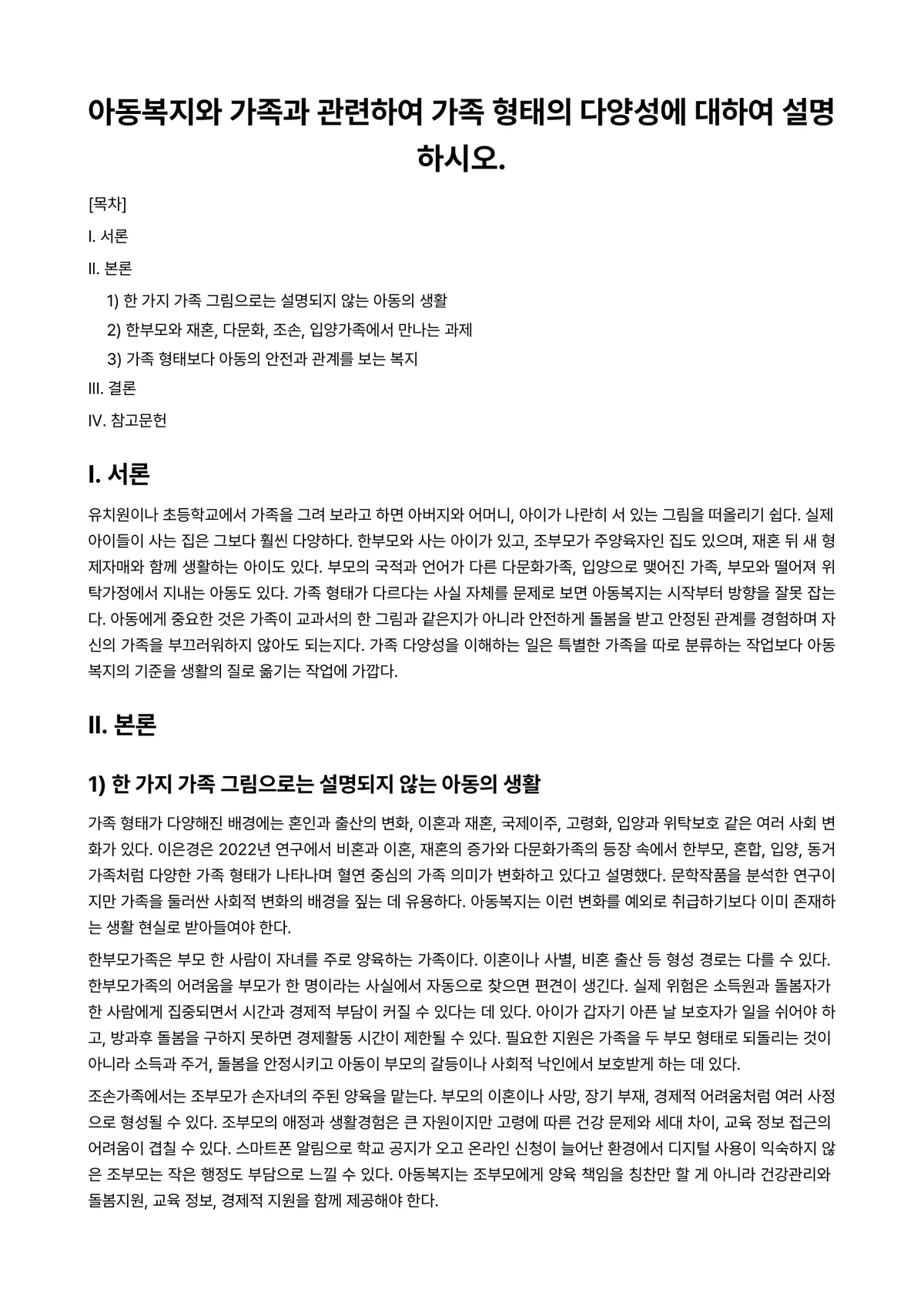 가족복지론 과제 레포트 - 아동복지와 가족과 관련하여 가족 형태의 다양성에 대하여 설명하시오. 미리보기 1페이지