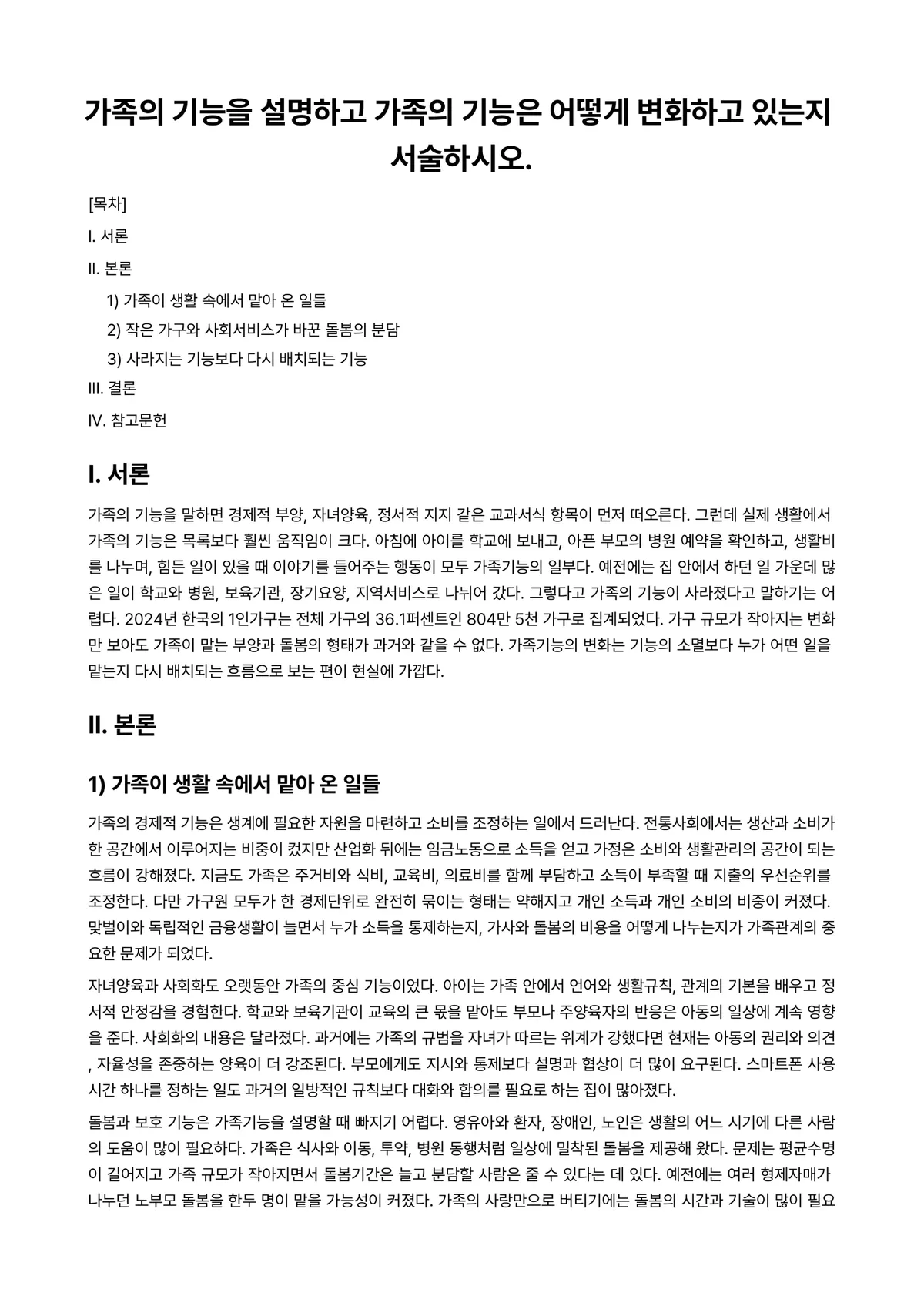 가족복지론 과제 레포트 - 가족의 기능을 설명하고 가족의 기능은 어떻게 변화하고 있는지 서술하시오. 미리보기 1페이지