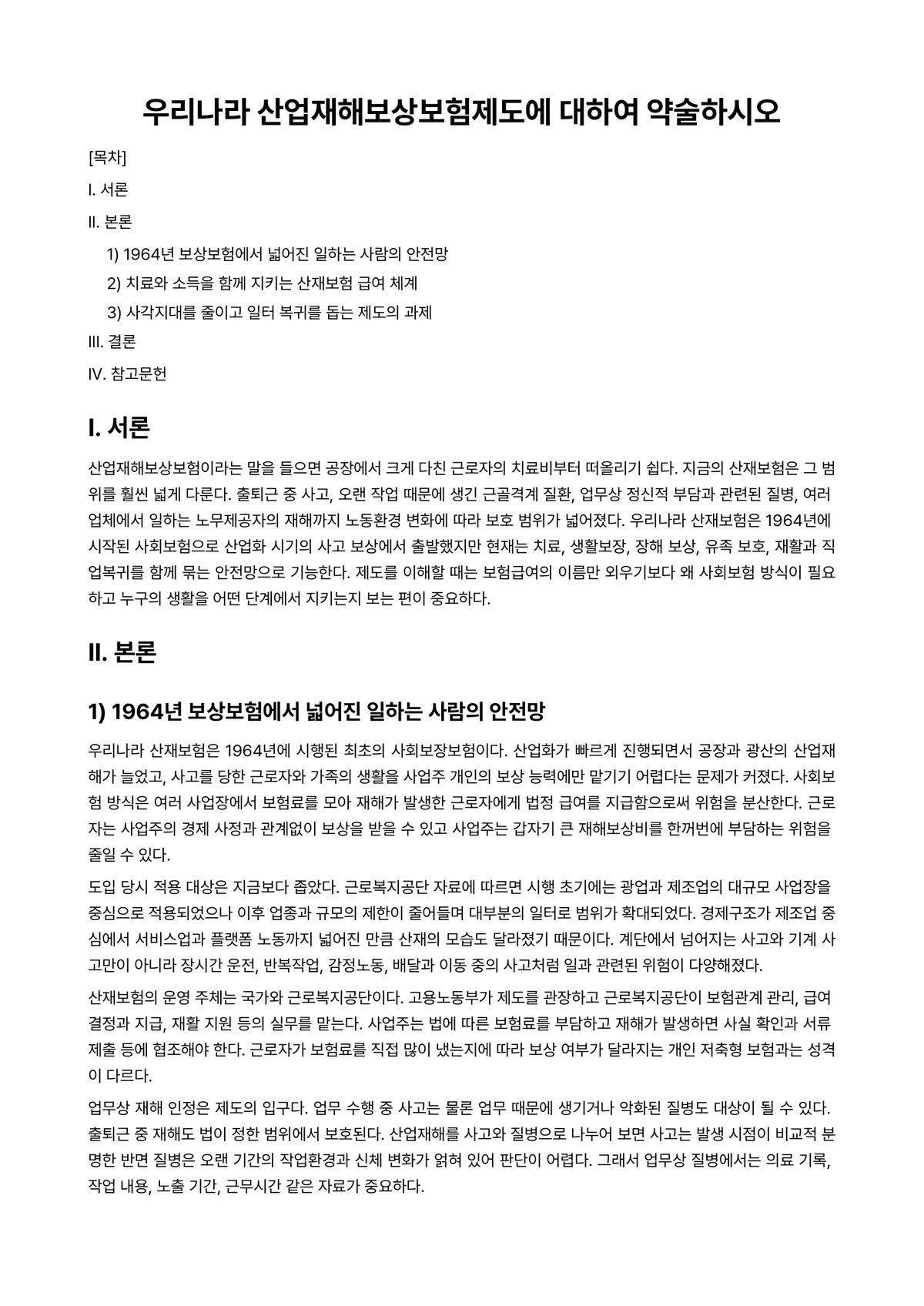 산업재해방지론 과제 레포트 - 우리나라 산업재해보상보험제도에 대하여 약술하시오 미리보기 1페이지