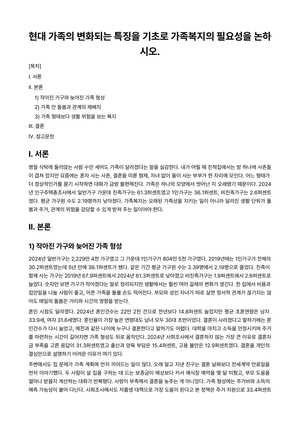 가족복지론 과제 레포트 - 현대 가족의 변화되는 특징을 기초로 가족복지의 필요성을 논하시오. 미리보기 1페이지