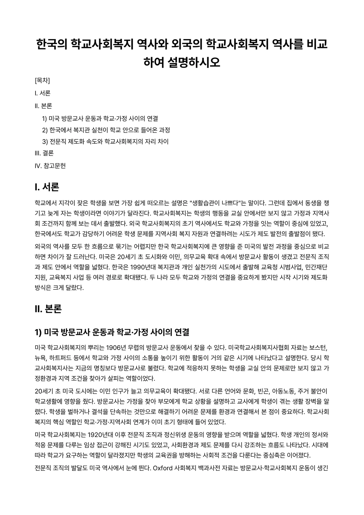 사회복지역사 과제 레포트 - 한국의 학교사회복지 역사와 외국의 학교사회복지 역사를 비교하여 설명하시오 미리보기 1페이지