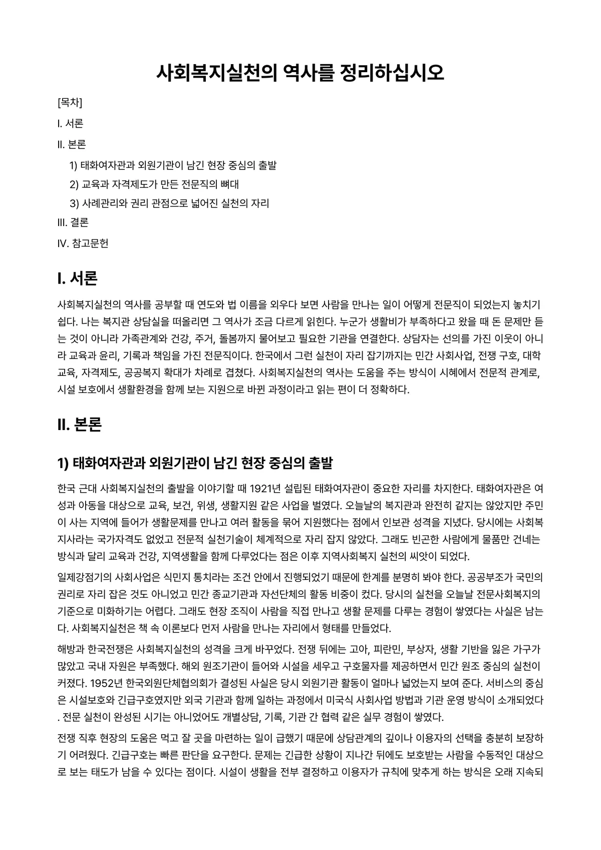 사회복지역사 과제 레포트 - 사회복지실천의 역사를 정리하십시오 미리보기 1페이지