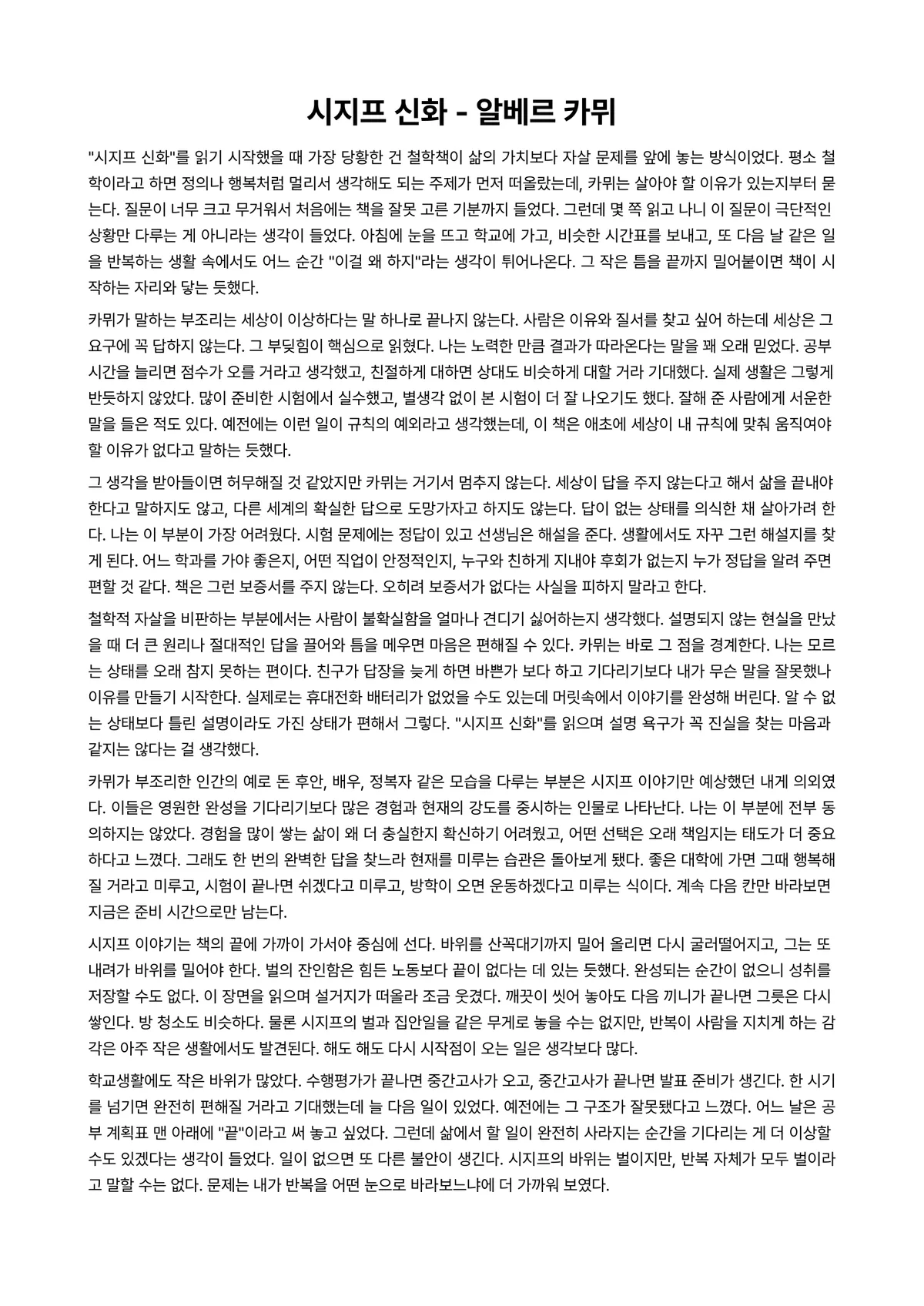 시지프 신화 독후감 (알베르 카뮈) 미리보기 1페이지