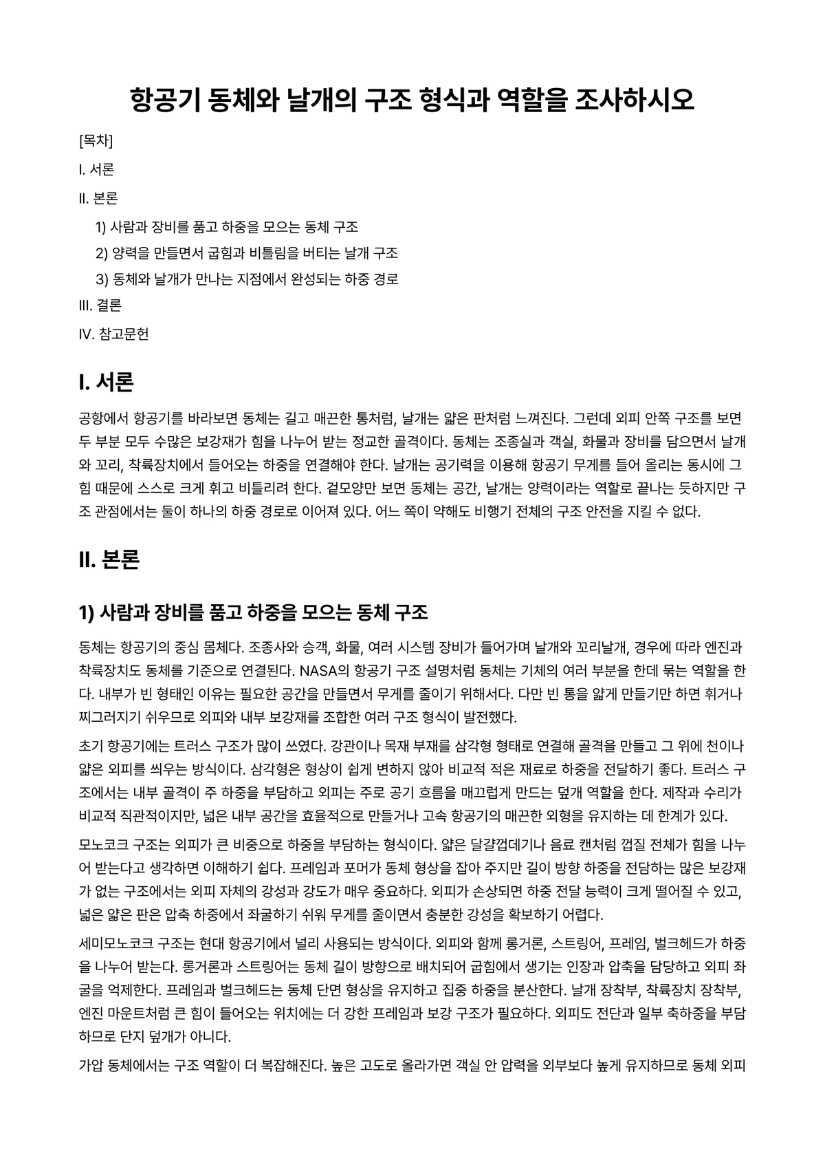 항공기기체Ⅰ 과제 레포트 - 항공기 동체와 날개의 구조 형식과 역할을 조사하시오 미리보기 1페이지