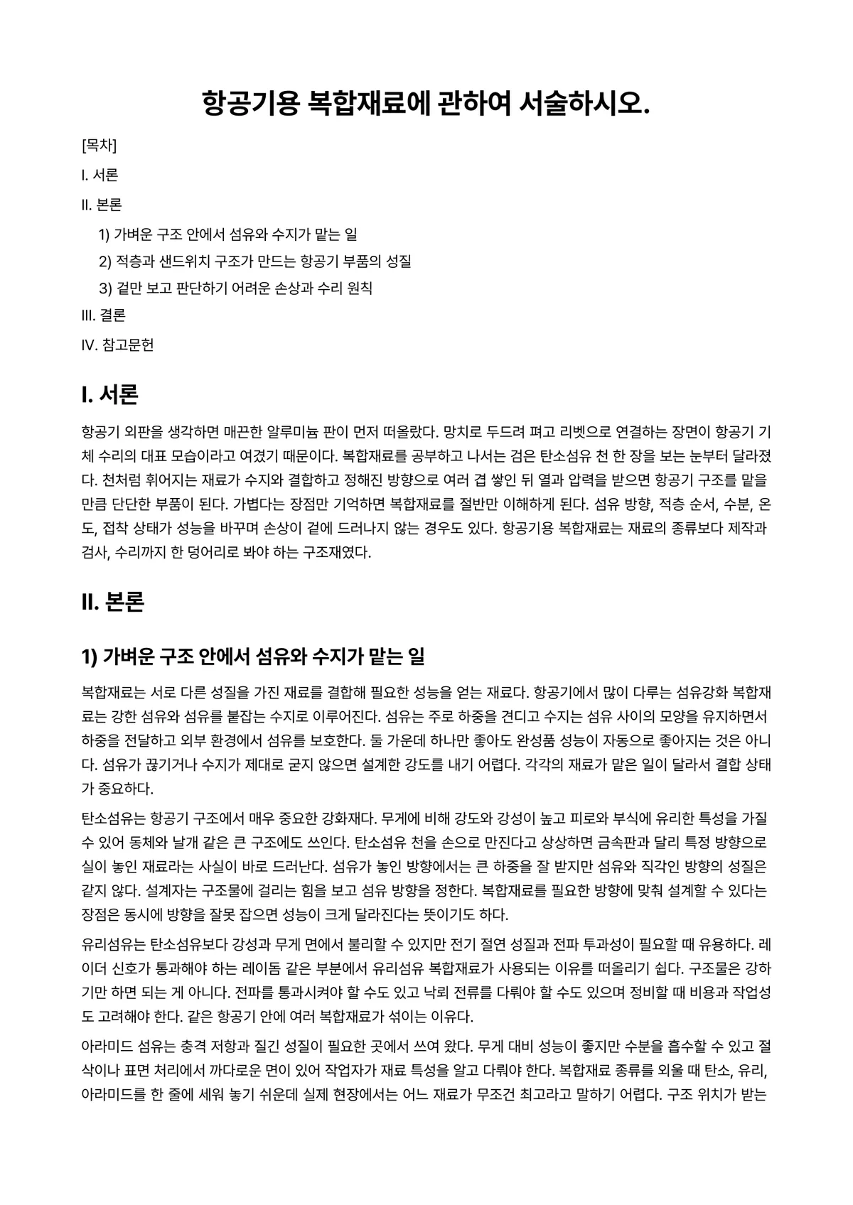항공기기체Ⅰ 과제 레포트 - 항공기용 복합재료에 관하여 서술하시오. 미리보기 1페이지