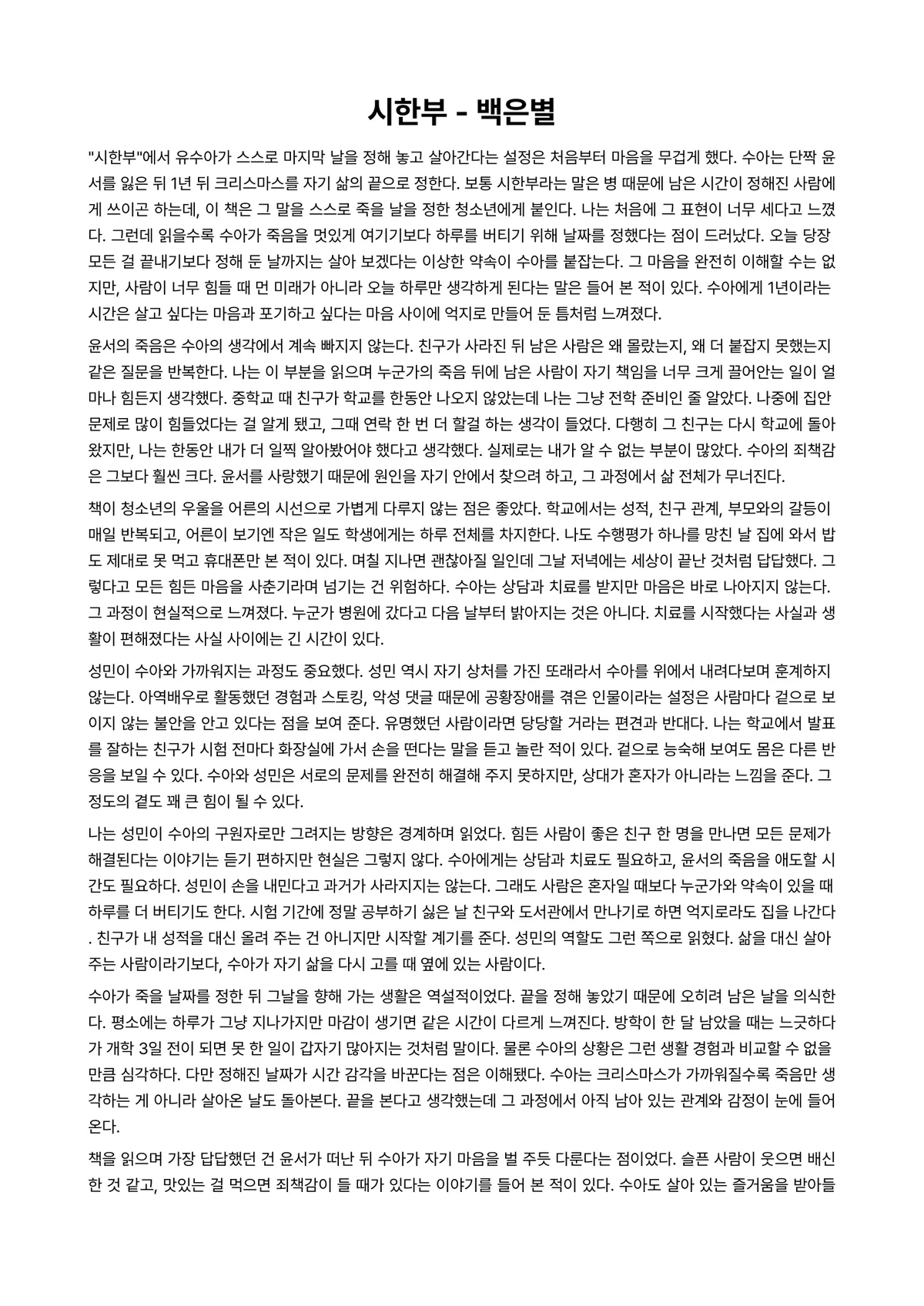 시한부 독후감 (백은별) 미리보기 1페이지