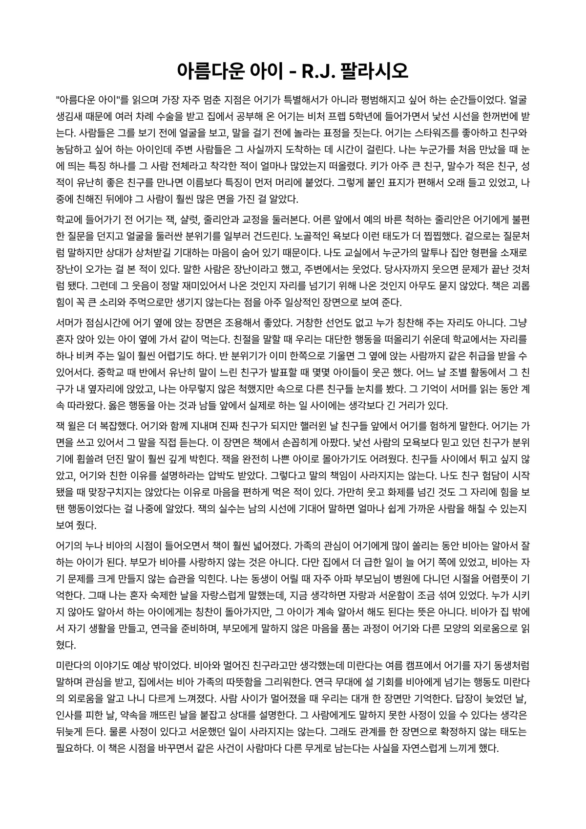 아름다운 아이 독후감 (R.J. 팔라시오) 미리보기 1페이지