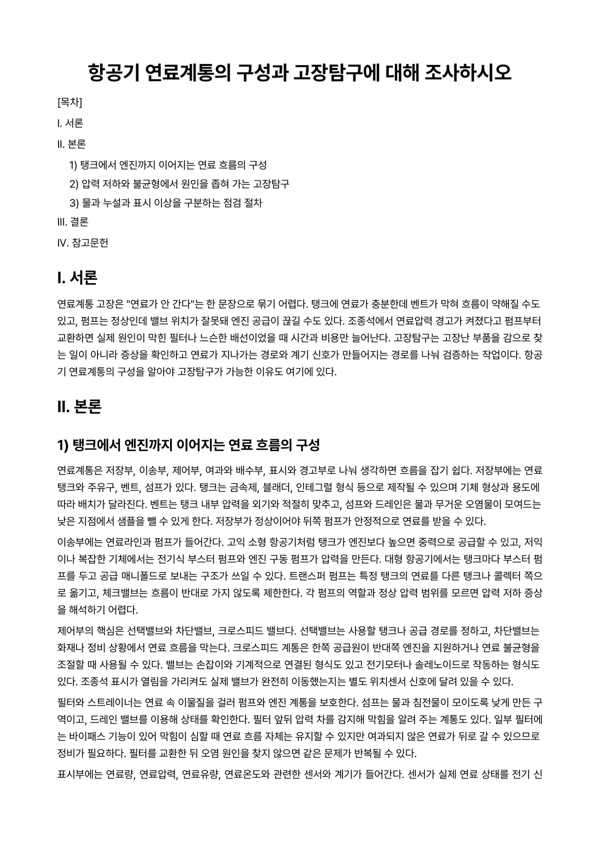 항공기기체Ⅰ 과제 레포트 - 항공기 연료계통의 구성과 고장탐구에 대해 조사하시오 미리보기 1페이지