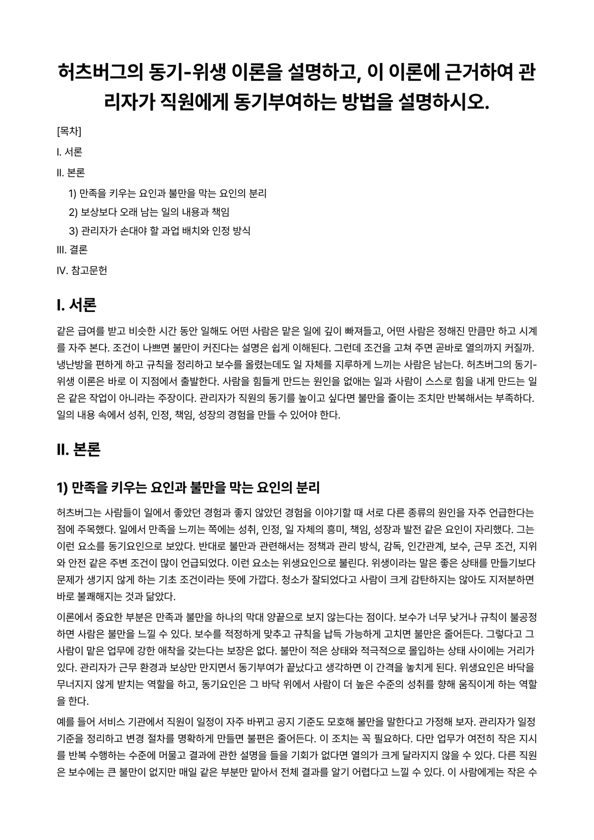 인사관리론 과제 레포트 - 허츠버그의 동기-위생 이론을 설명하고, 이 이론에 근거하여 관리자가 직원에게 동기부여하는 방법을… 미리보기 1페이지
