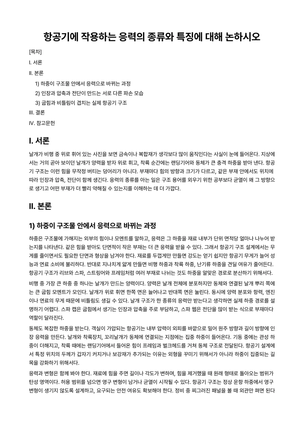 항공기기체Ⅰ 과제 레포트 - 항공기에 작용하는 응력의 종류와 특징에 대해 논하시오 미리보기 1페이지