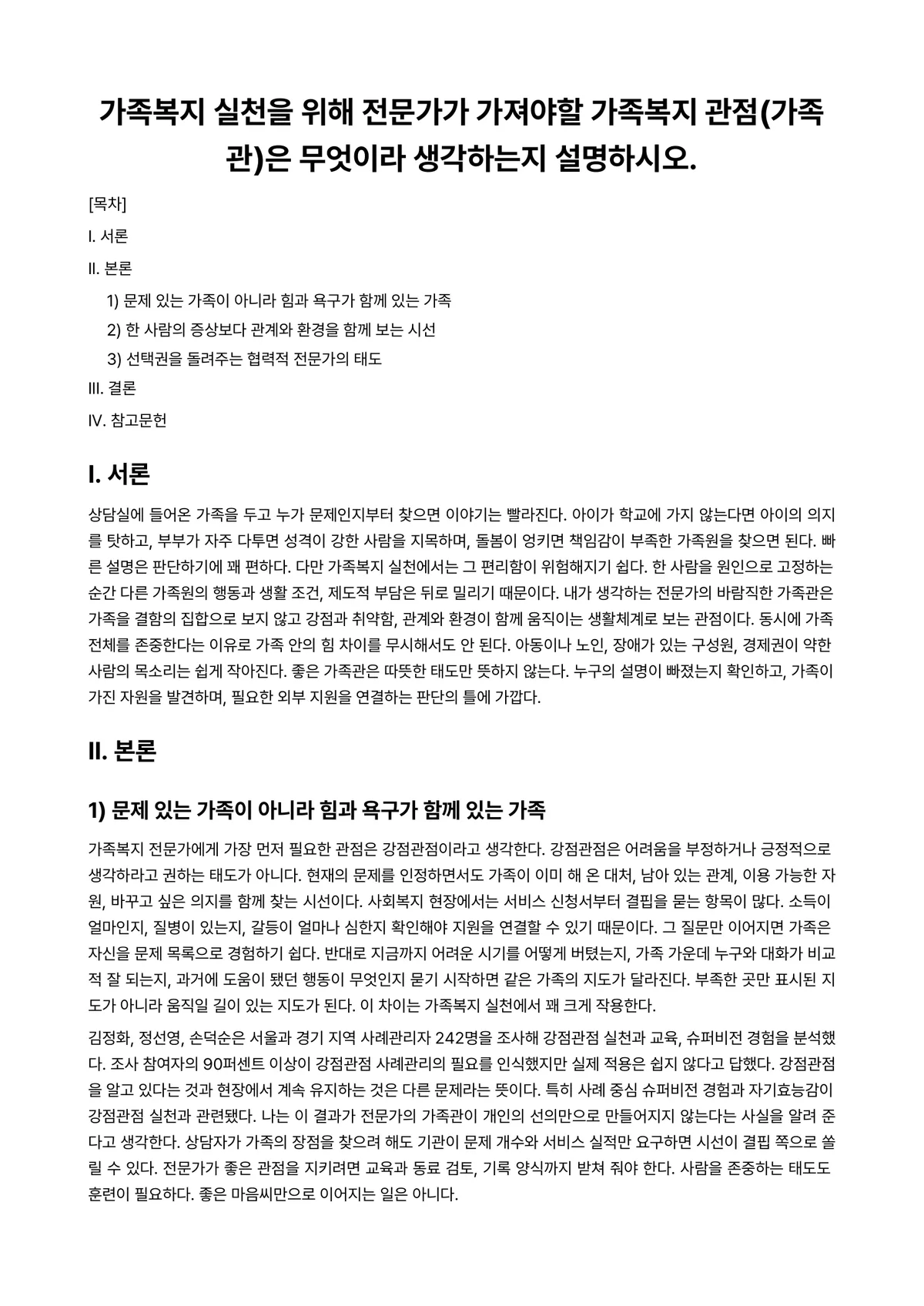가족복지론 과제 레포트 - 가족복지 실천을 위해 전문가가 가져야할 가족복지 관점(가족관)은 무엇이라 생각하는지 설명하시오. 미리보기 1페이지