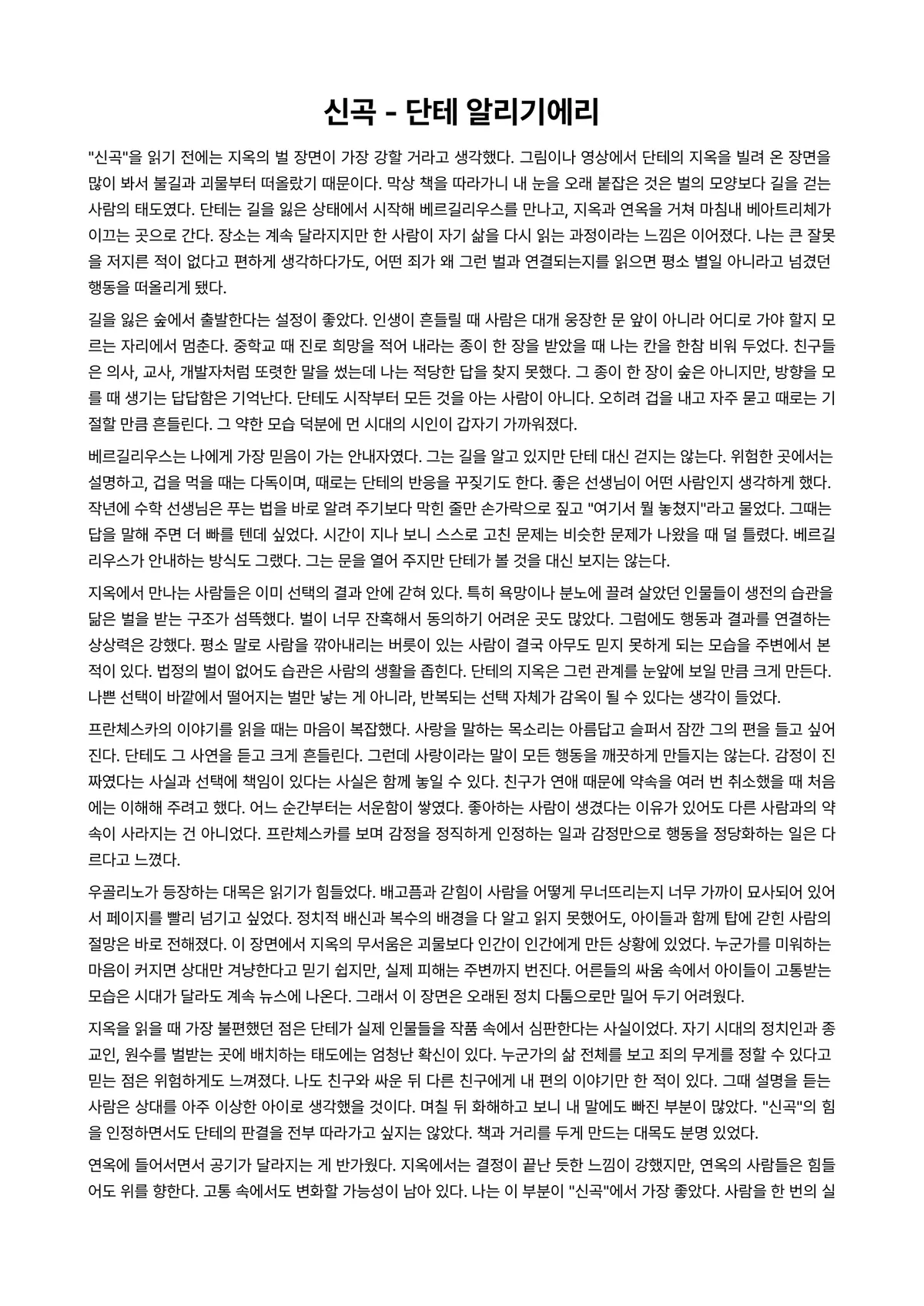 신곡 독후감 (단테 알리기에리) 미리보기 1페이지