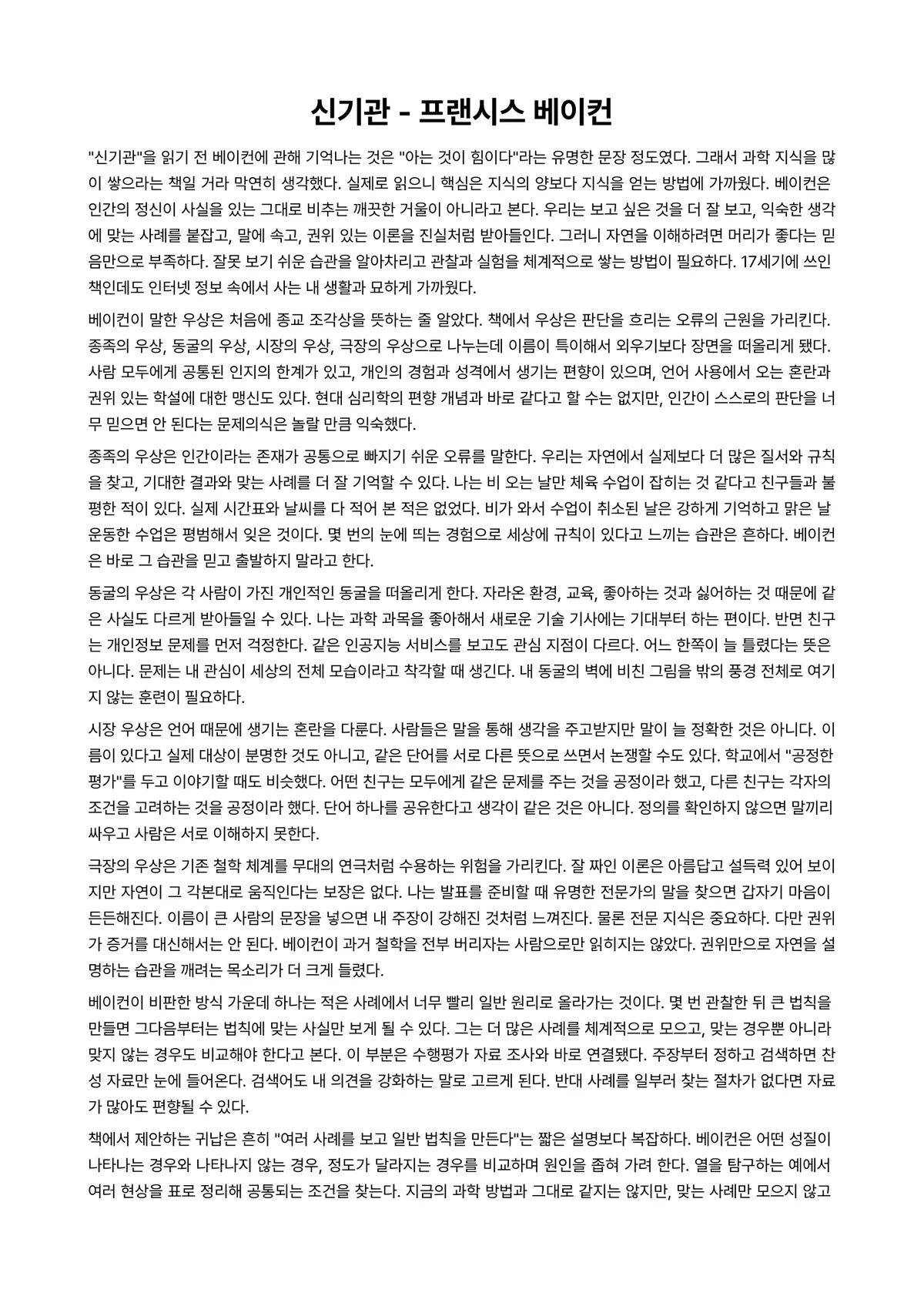 신기관 독후감 (프랜시스 베이컨) 미리보기 1페이지