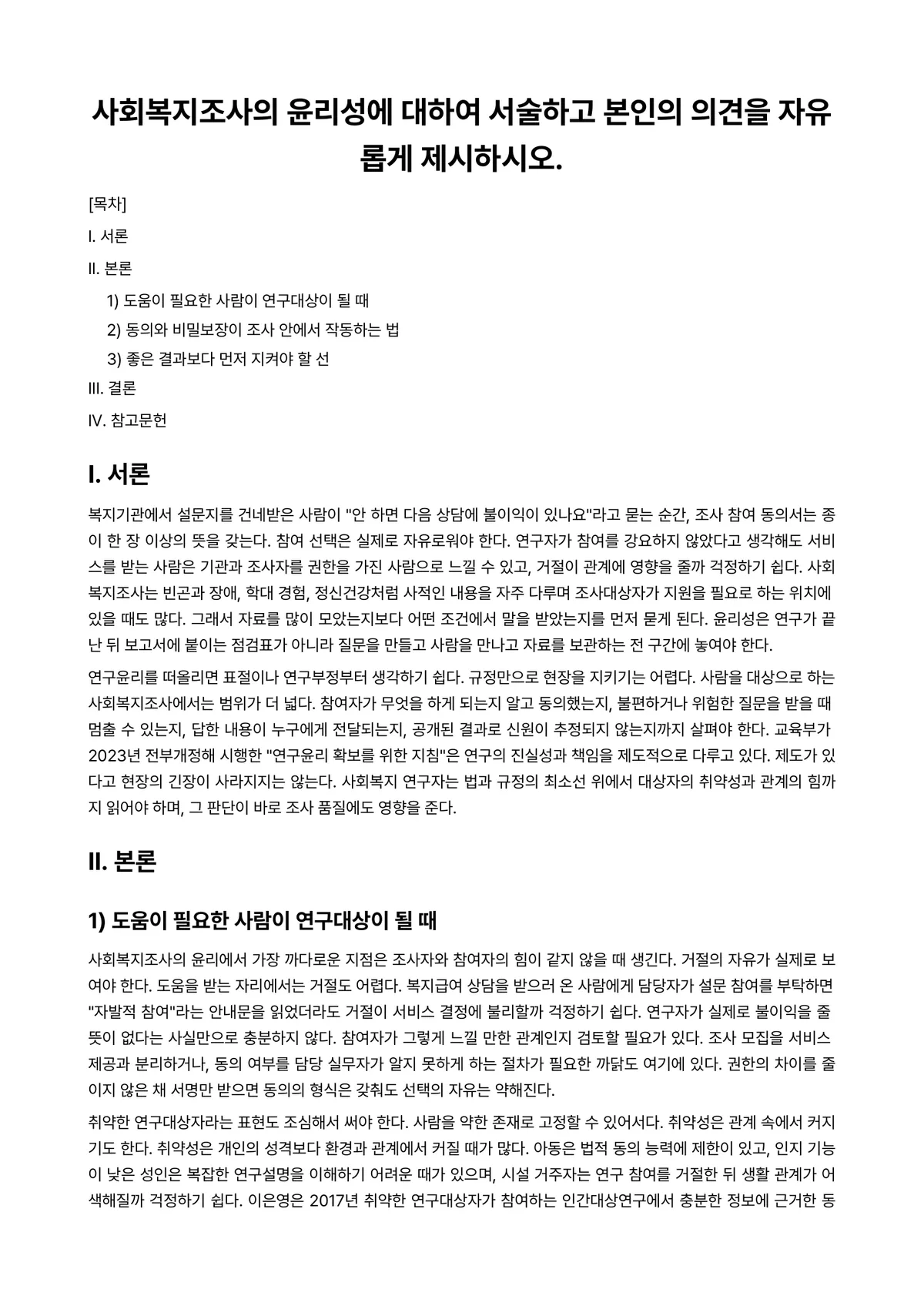 사회복지조사론 과제 레포트 - 사회복지조사의 윤리성에 대하여 서술하고 본인의 의견을 자유롭게 제시하시오. 미리보기 1페이지