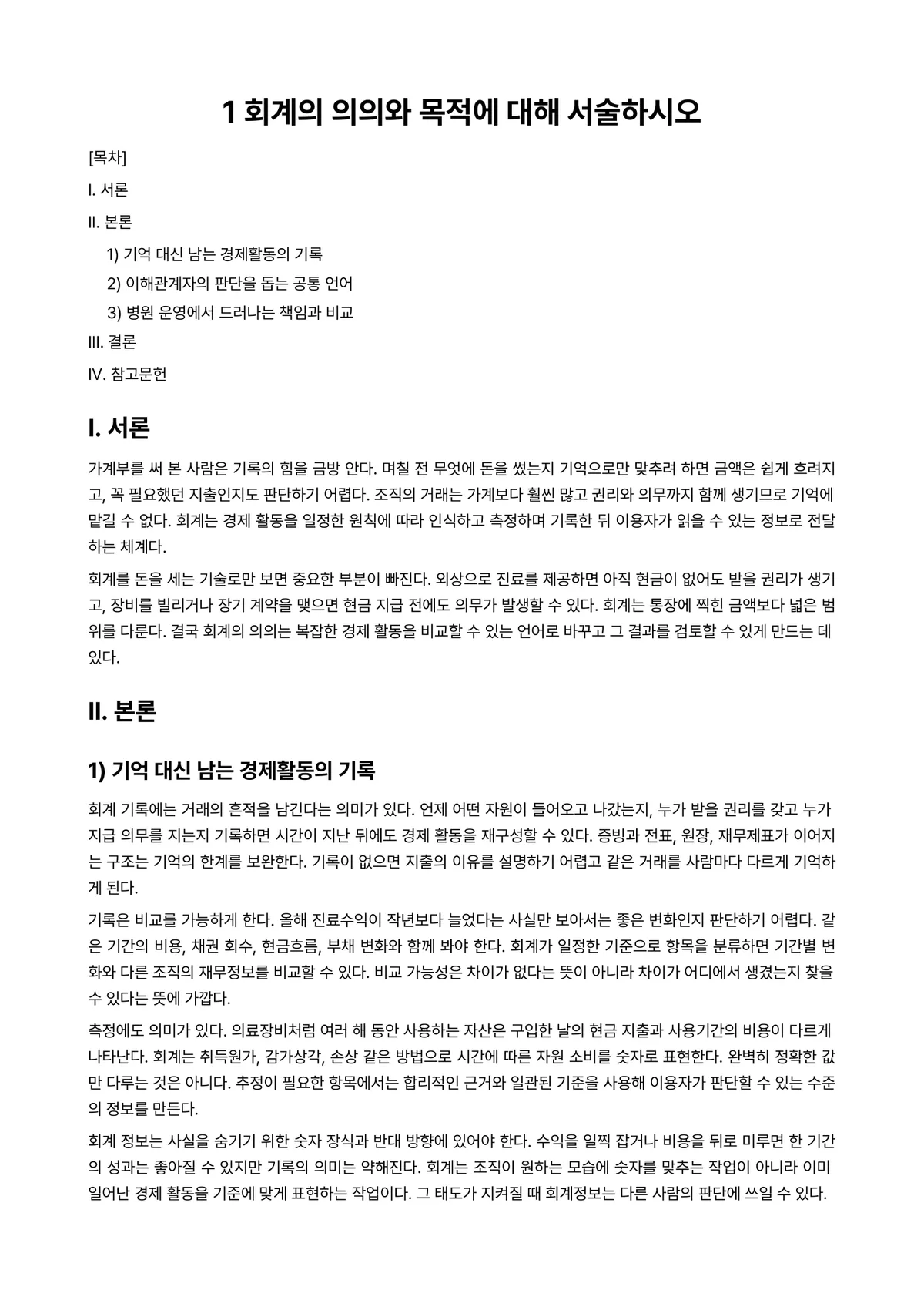 병원재무회계 과제 레포트 - 1 회계의 의의와 목적에 대해 서술하시오 미리보기 1페이지