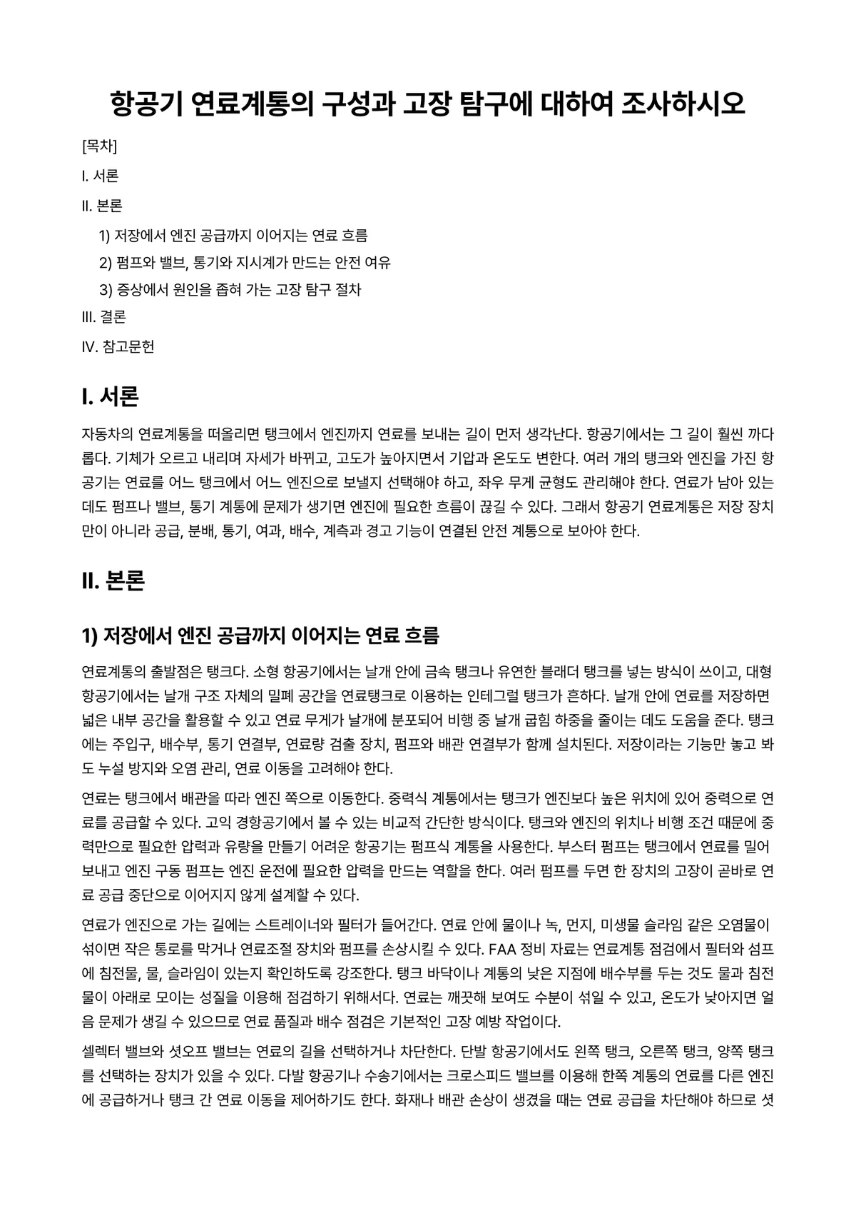 항공실무영어 과제 레포트 - 항공기 연료계통의 구성과 고장 탐구에 대하여 조사하시오 미리보기 1페이지