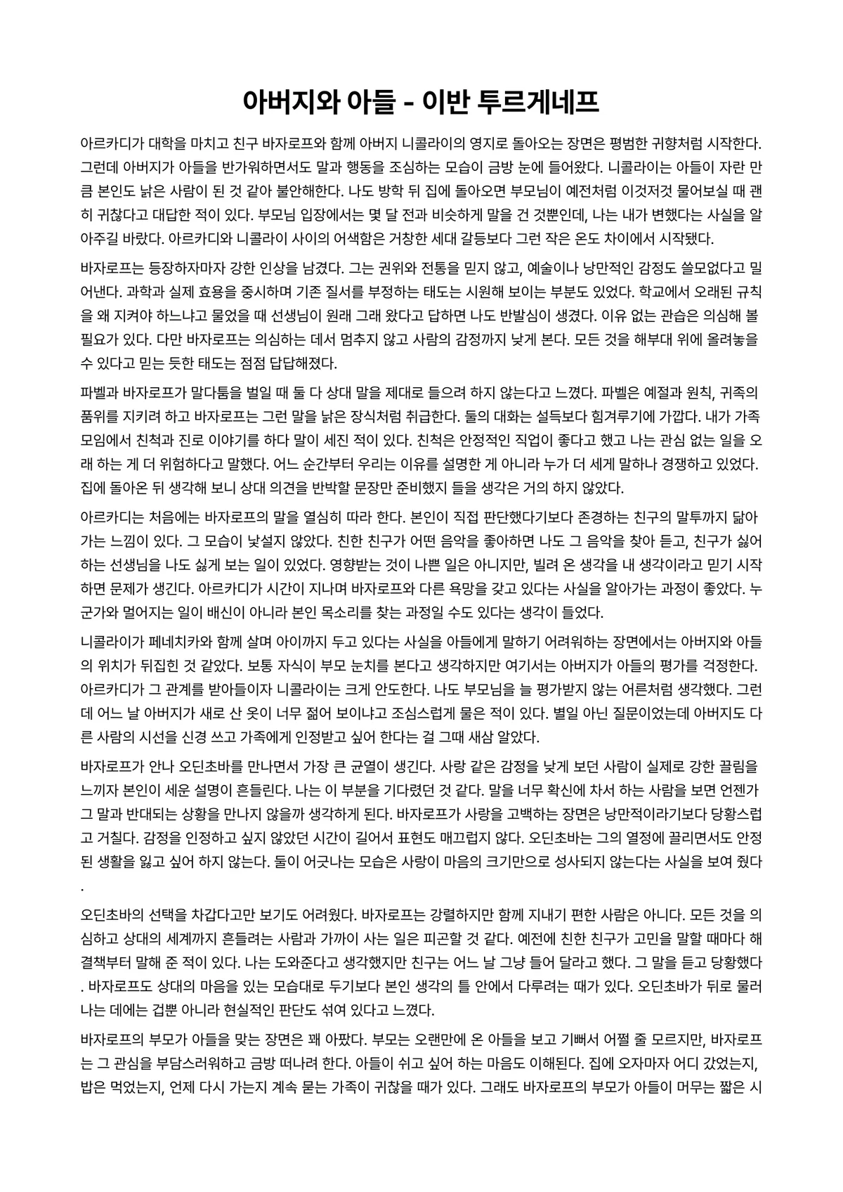 아버지와 아들 독후감 (이반 투르게네프) 미리보기 1페이지