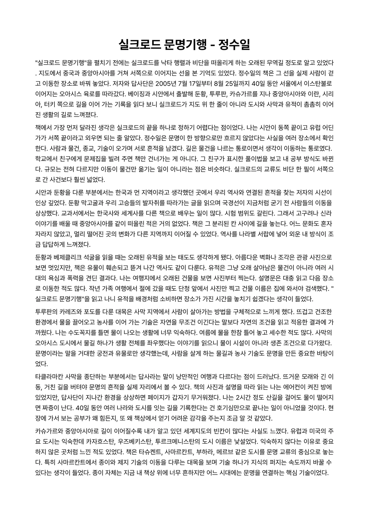 실크로드 문명기행 독후감 (정수일) 미리보기 1페이지