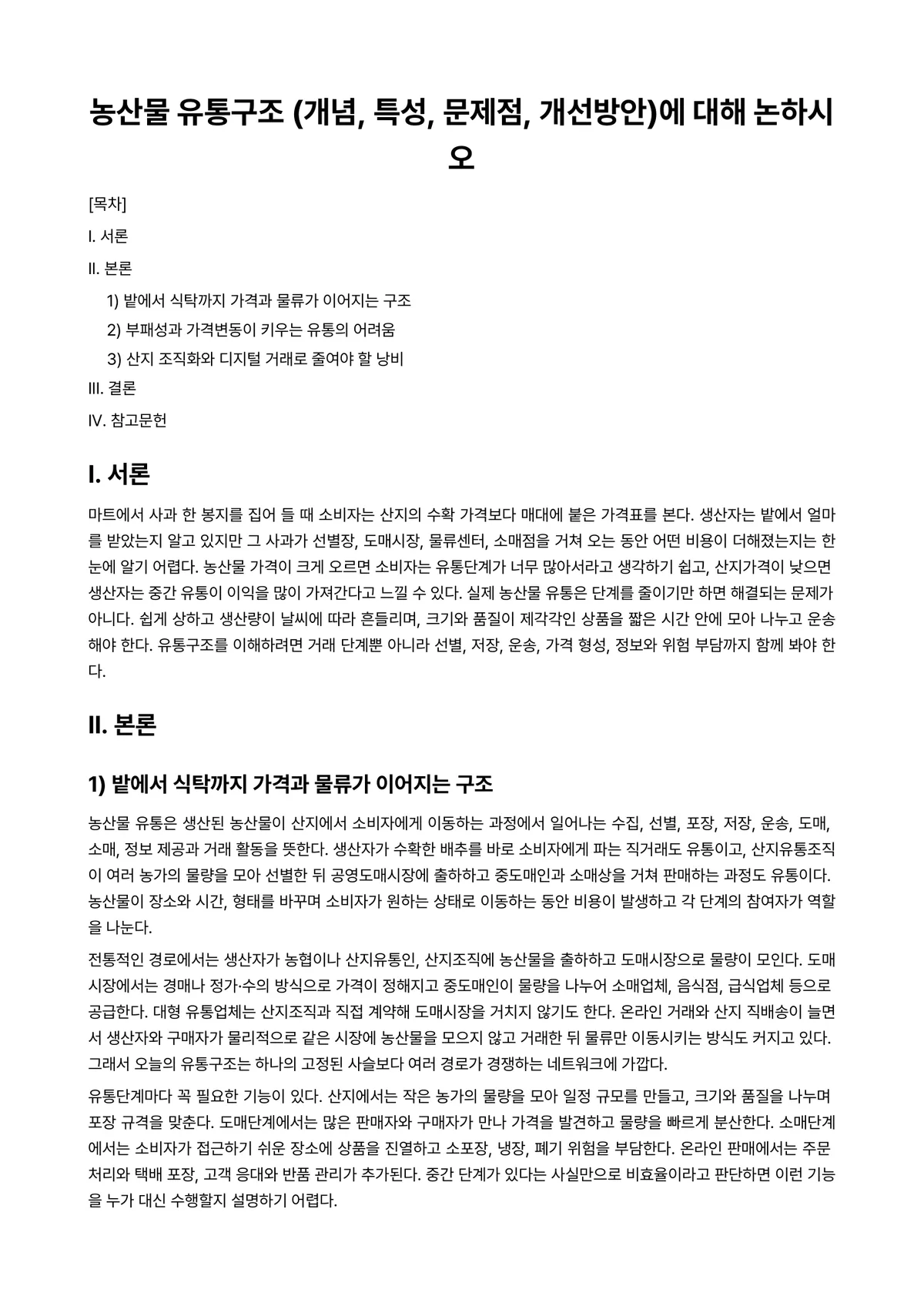 농산물마케팅 과제 레포트 - 농산물 유통구조 (개념, 특성, 문제점, 개선방안)에 대해 논하시오 미리보기 1페이지