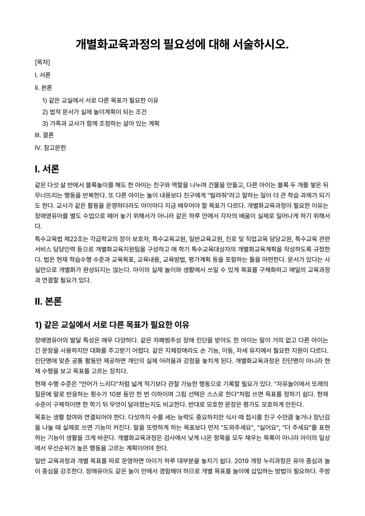장애영유아교수방법론 과제 레포트 - 개별화교육과정의 필요성에 대해 서술하시오. 미리보기 1페이지