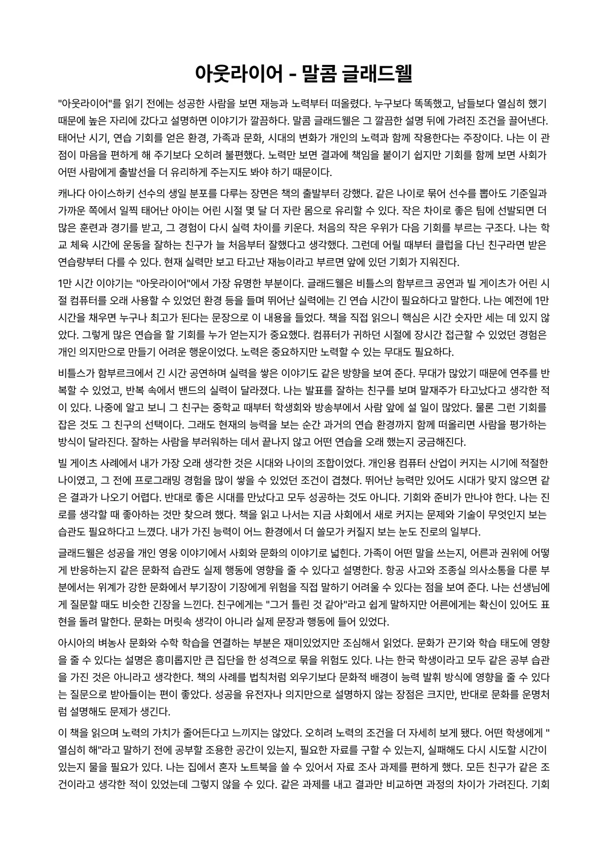 아웃라이어 독후감 (말콤 글래드웰) 미리보기 1페이지