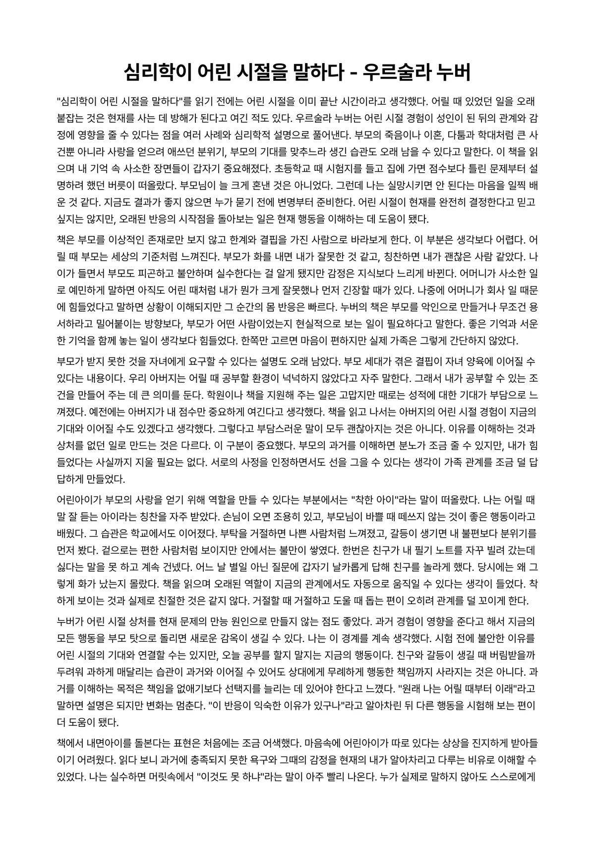 심리학이 어린 시절을 말하다 독후감 (우르술라 누버) 미리보기 1페이지